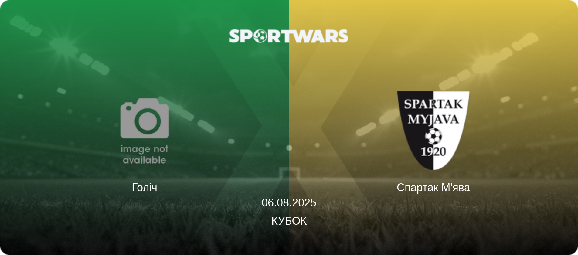 Голіч - Спартак М'ява, 06.08.2025 — Кубок (анонс матчу)