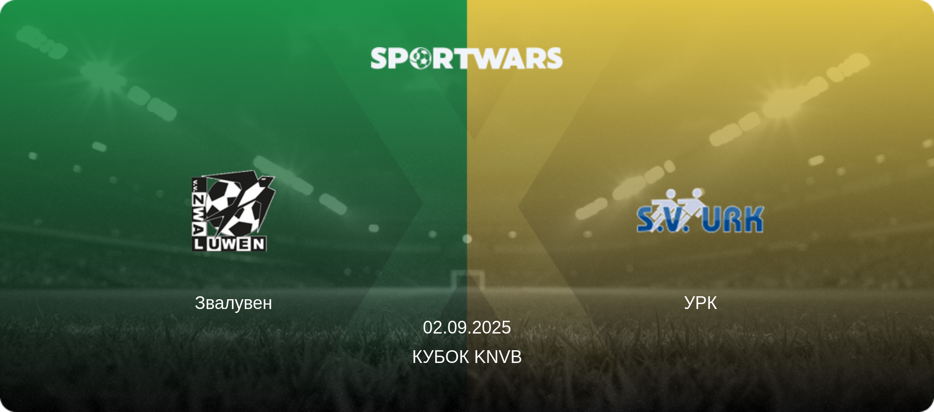 Звалувен - УРК, 02.09.2025 — Кубок KNVB (анонс матчу)