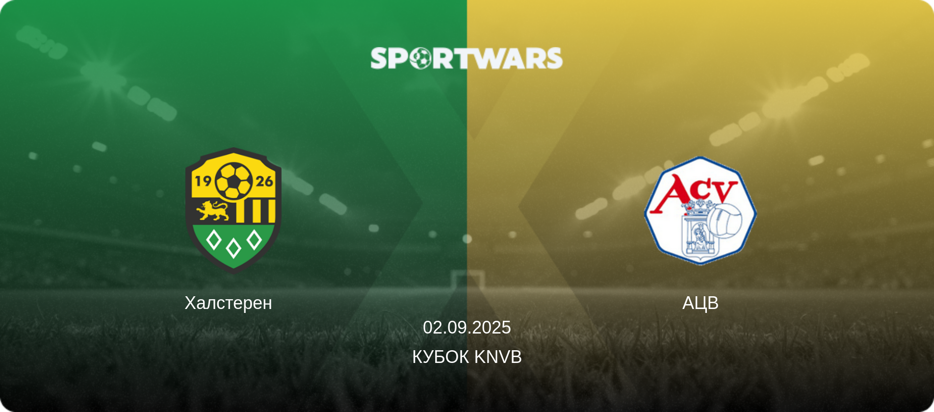 Халстерен   - АЦВ, 02.09.2025 — Кубок KNVB (анонс матчу)