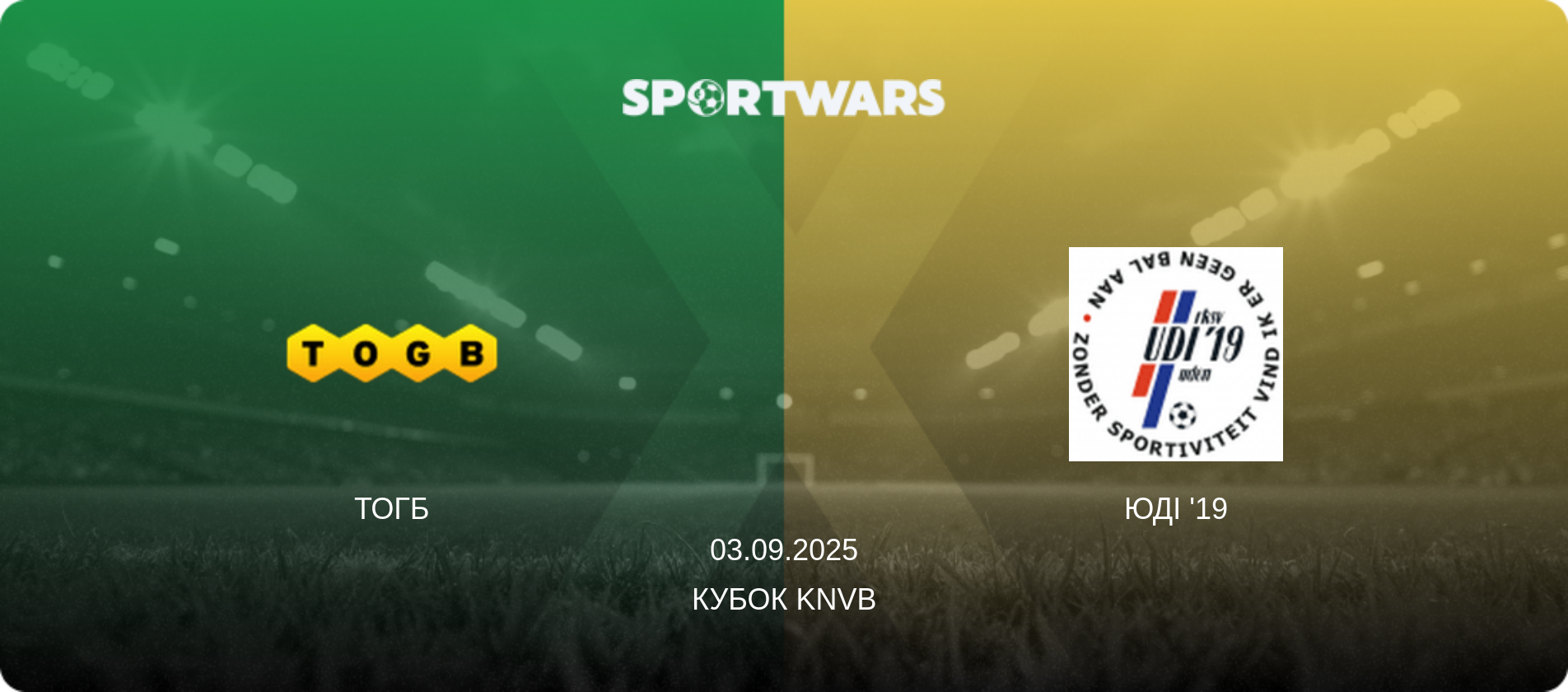 ТОГБ - ЮДІ '19, 03.09.2025 — Кубок KNVB (анонс матчу)