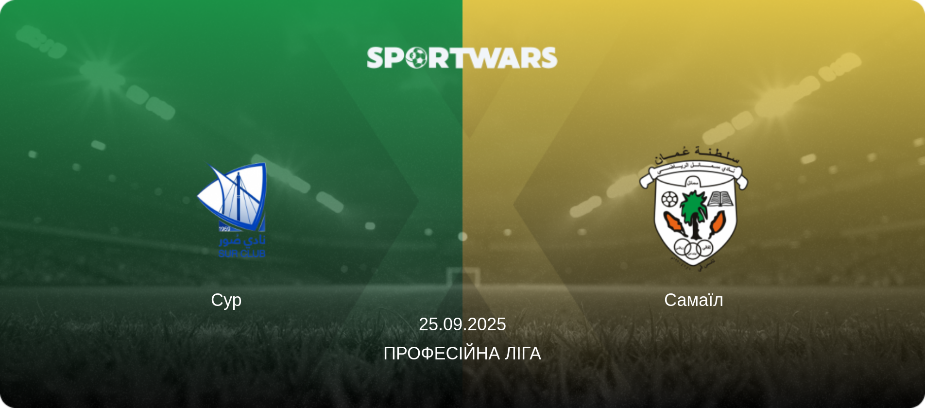 Сур   - Самаїл, 25.09.2025 — Професійна ліга (анонс матчу)