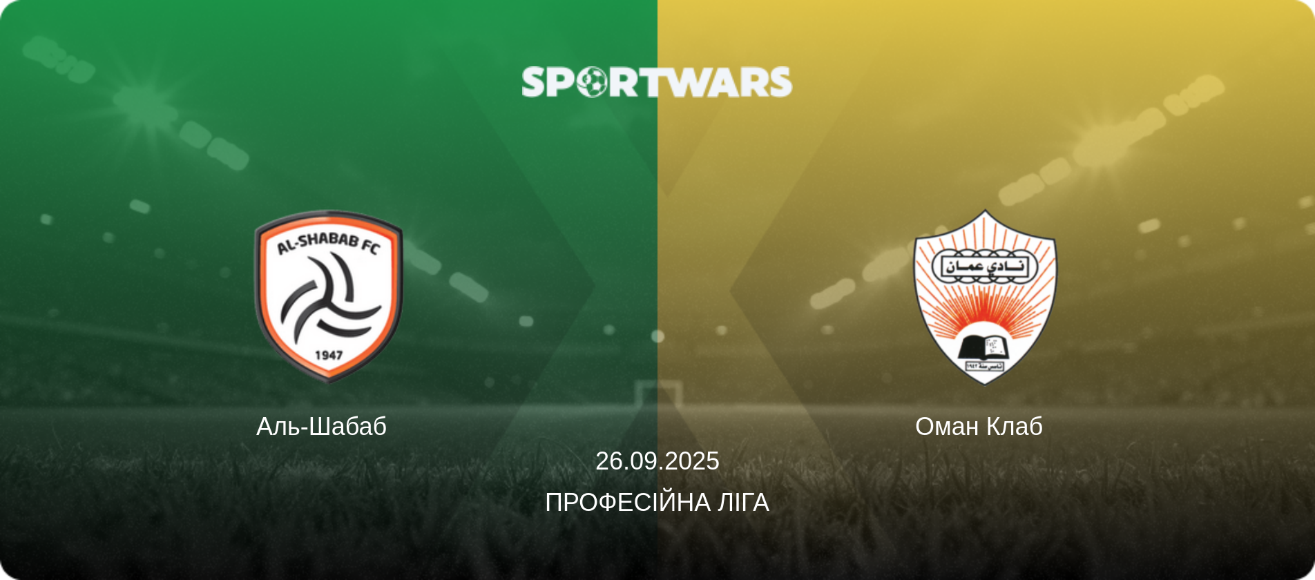 Аль-Шабаб   - Оман Клаб  , 26.09.2025 — Професійна ліга (анонс матчу)