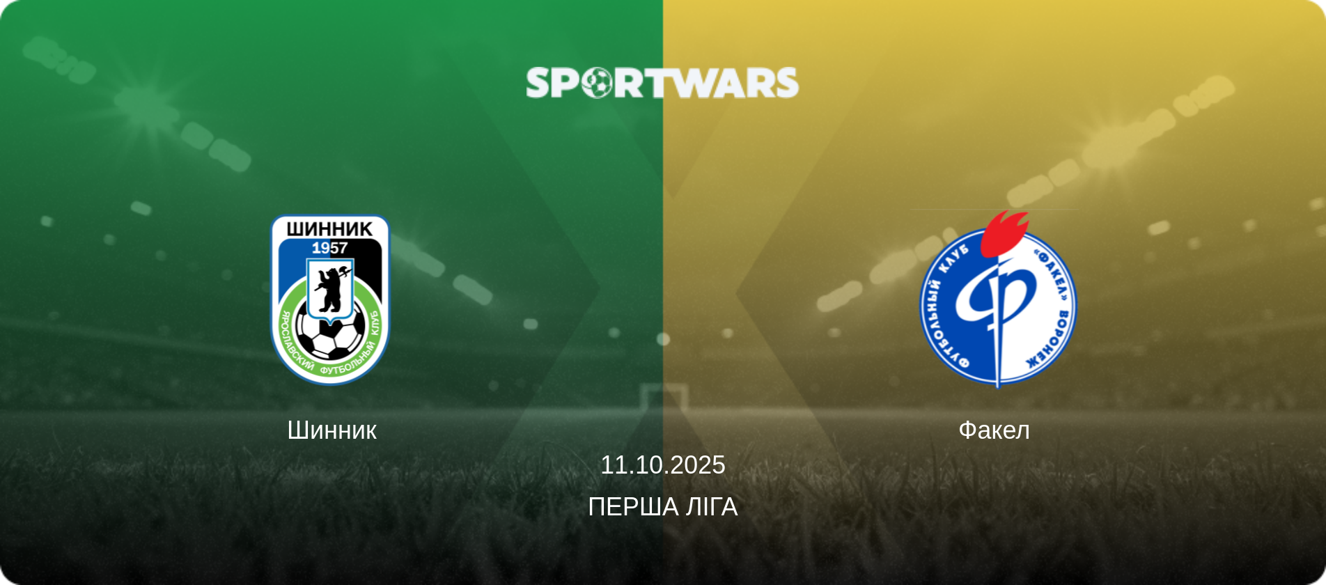 Шинник - Факел, 11.10.2025 — Перша ліга (анонс матчу)