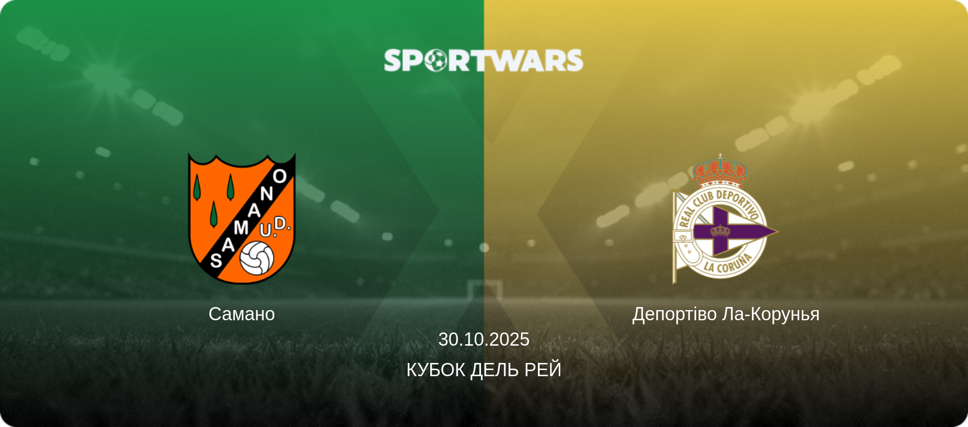 Самано - Депортіво Ла-Корунья, 30.10.2025 — Кубок дель Рей (анонс матчу)