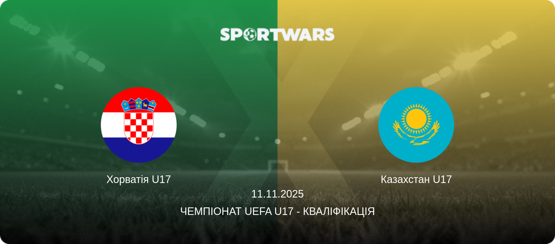 Хорватія U17 - Казахстан U17, 11.11.2025 — Чемпіонат UEFA U17 - Кваліфікація (анонс матчу)