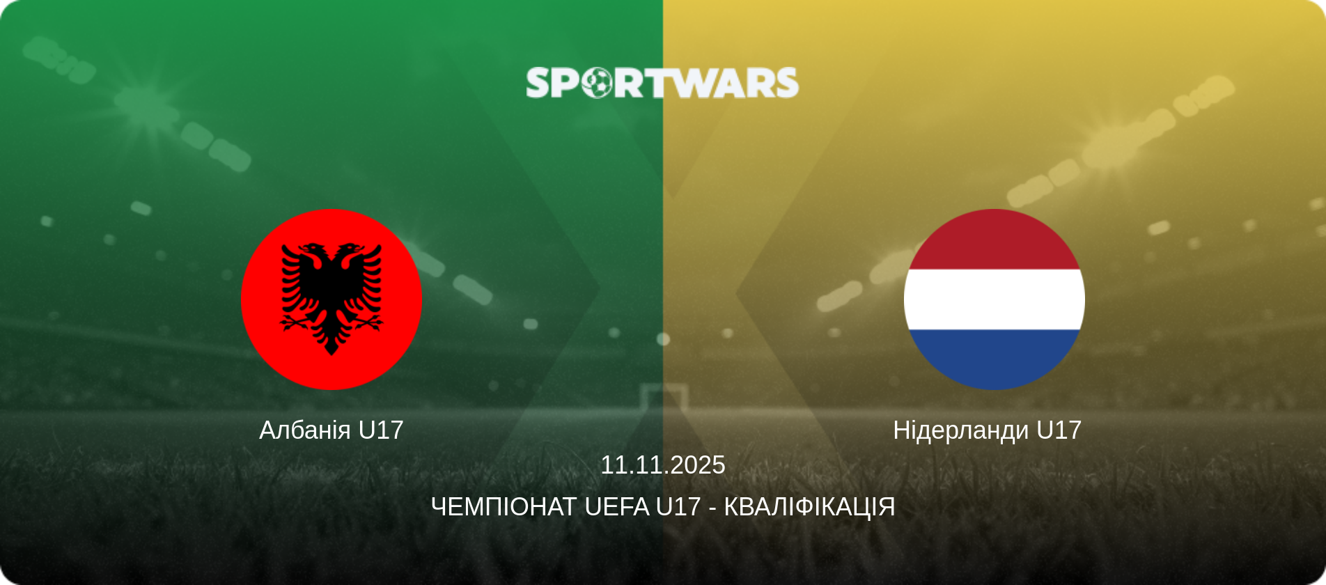 Албанія U17 - Нідерланди U17  , 11.11.2025 — Чемпіонат UEFA U17 - Кваліфікація (анонс матчу)
