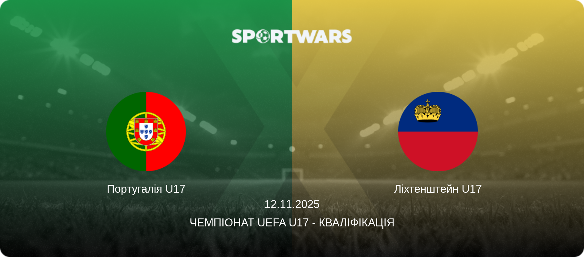 Португалія U17 - Ліхтенштейн U17, 12.11.2025 — Чемпіонат UEFA U17 - Кваліфікація (анонс матчу)