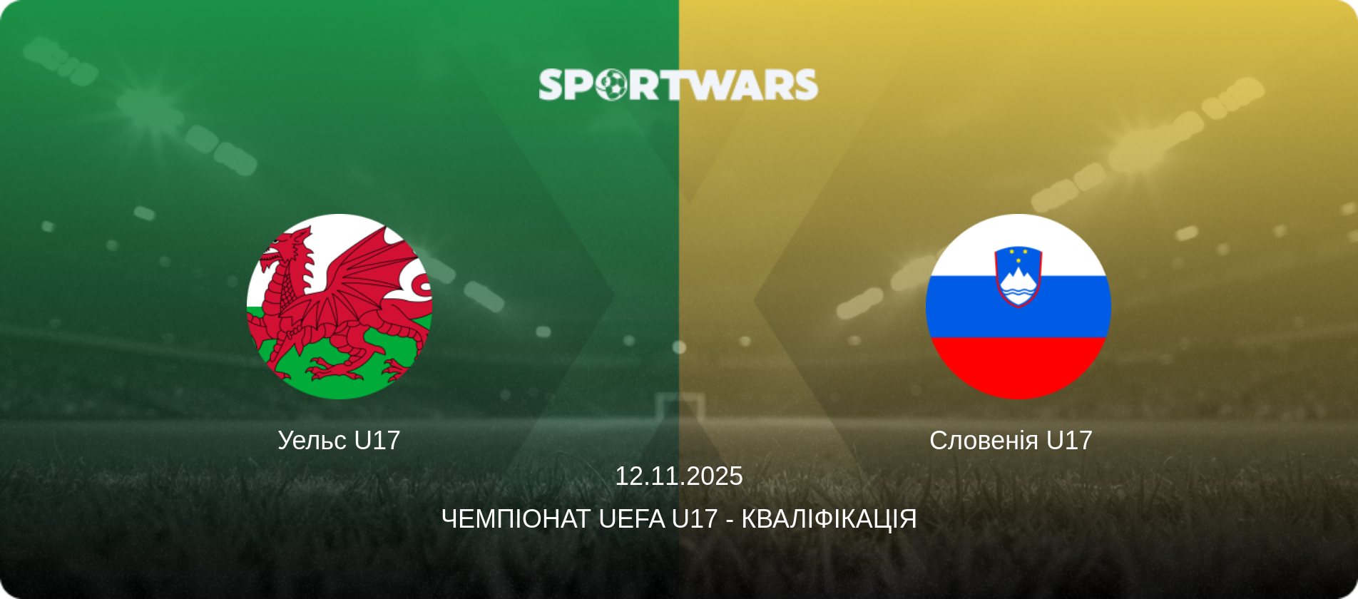 Уельс U17 - Словенія U17  , 12.11.2025 — Чемпіонат UEFA U17 - Кваліфікація (анонс матчу)