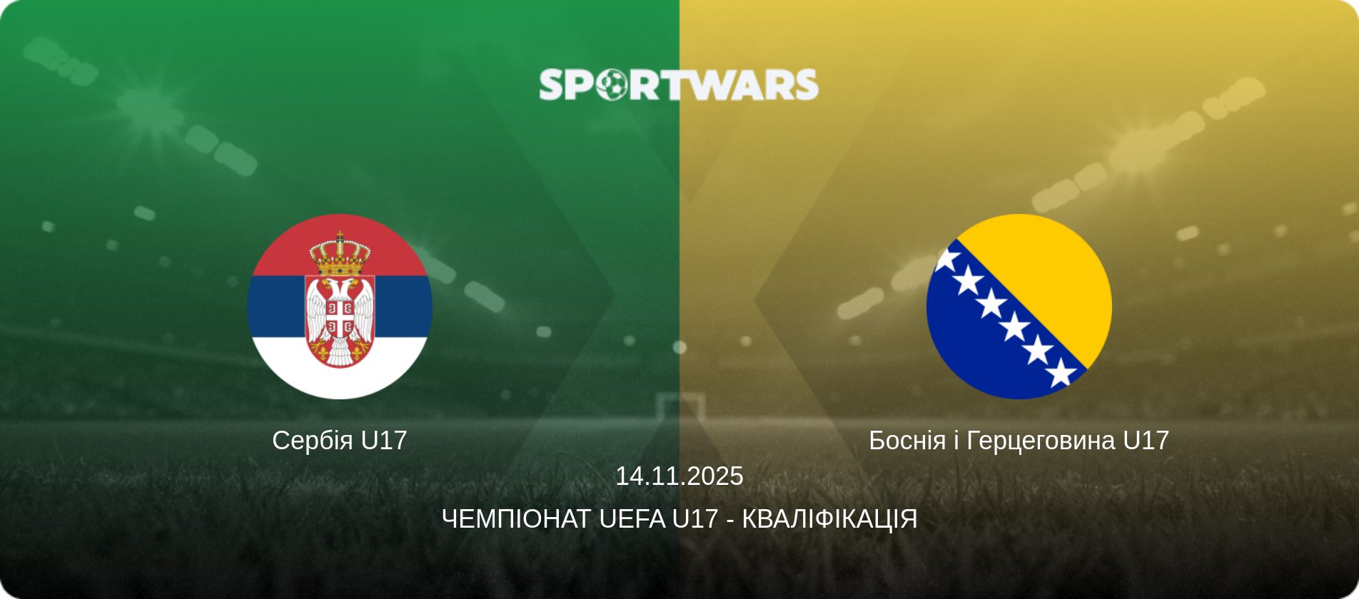 Сербія U17 - Боснія і Герцеговина U17, 14.11.2025 — Чемпіонат UEFA U17 - Кваліфікація (анонс матчу)