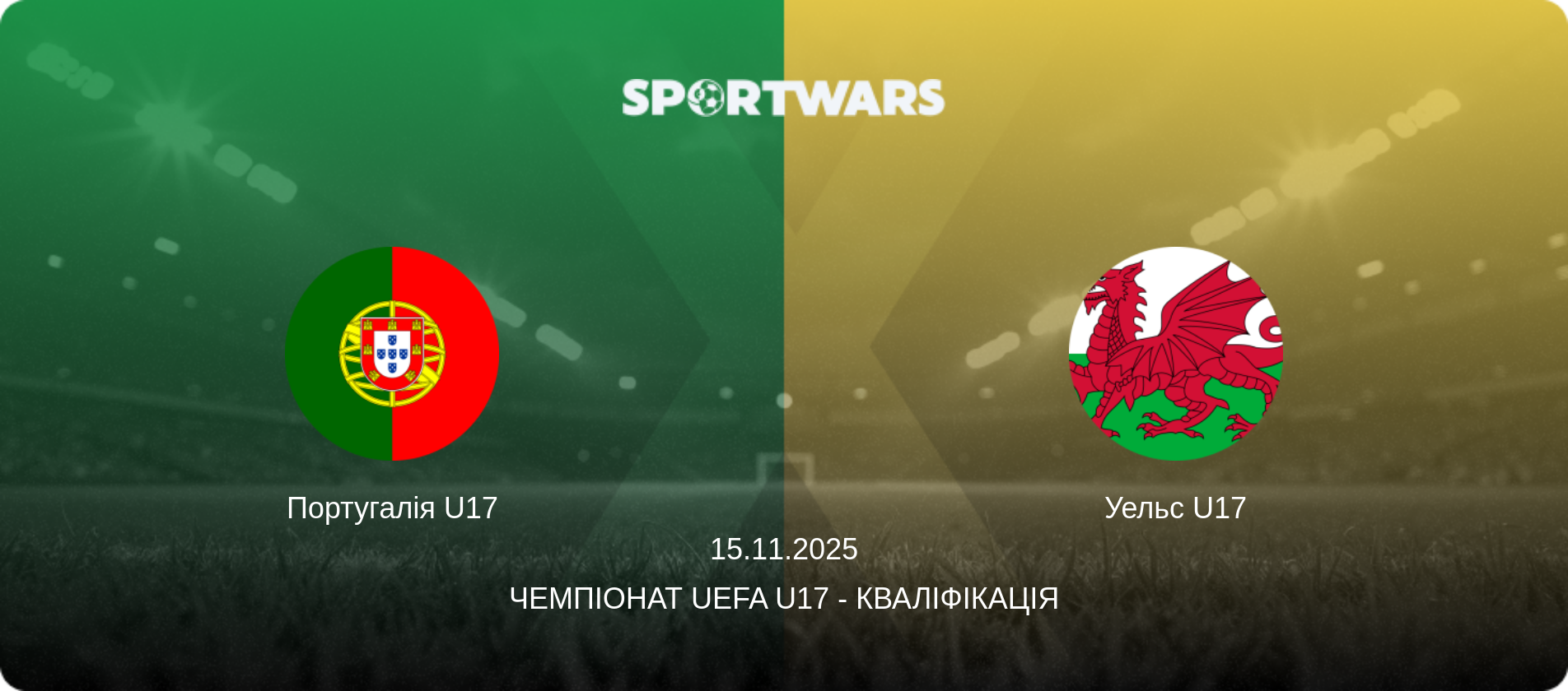 Португалія U17 - Уельс U17, 15.11.2025 — Чемпіонат UEFA U17 - Кваліфікація (анонс матчу)