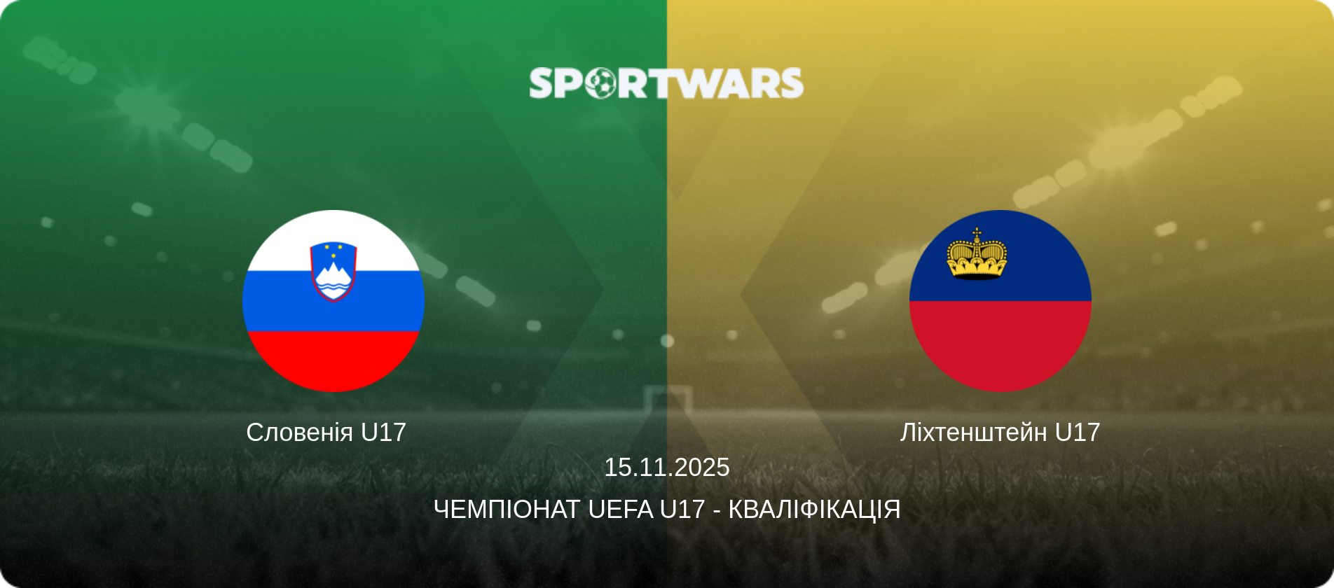 Словенія U17   - Ліхтенштейн U17, 15.11.2025 — Чемпіонат UEFA U17 - Кваліфікація (анонс матчу)