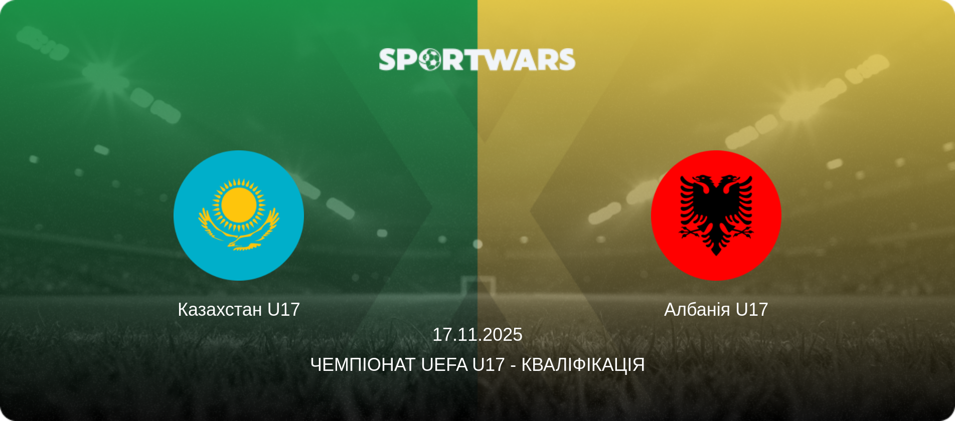 Казахстан U17 - Албанія U17, 17.11.2025 — Чемпіонат UEFA U17 - Кваліфікація (анонс матчу)