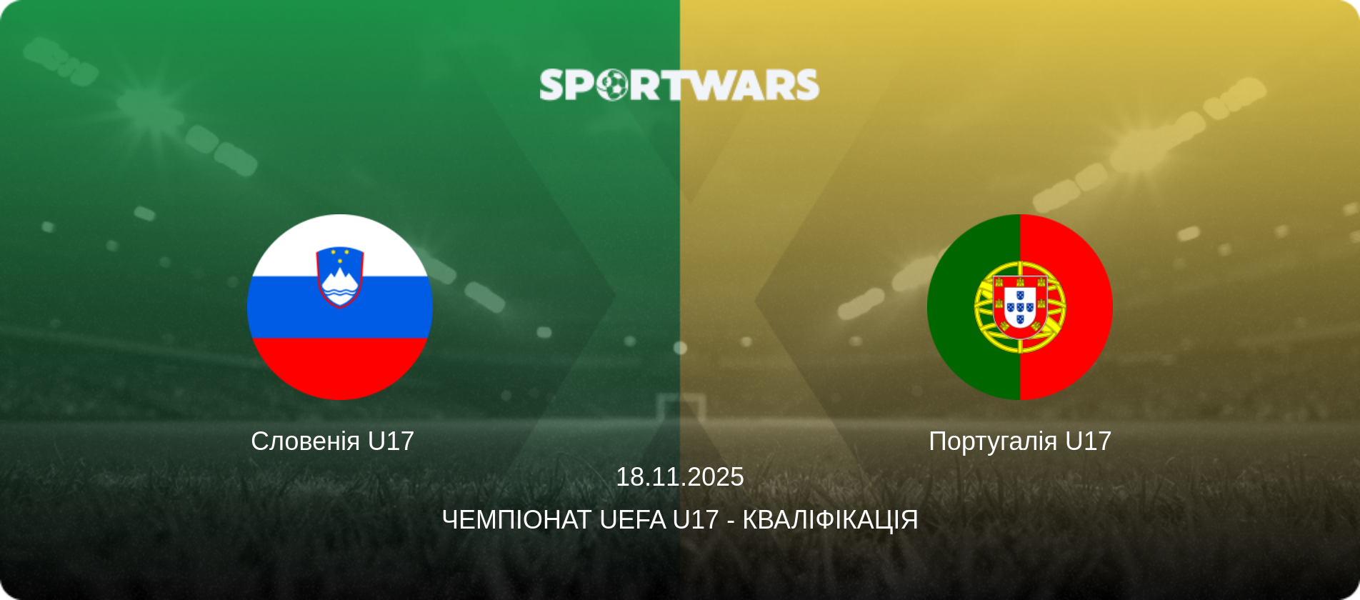 Словенія U17   - Португалія U17, 18.11.2025 — Чемпіонат UEFA U17 - Кваліфікація (анонс матчу)