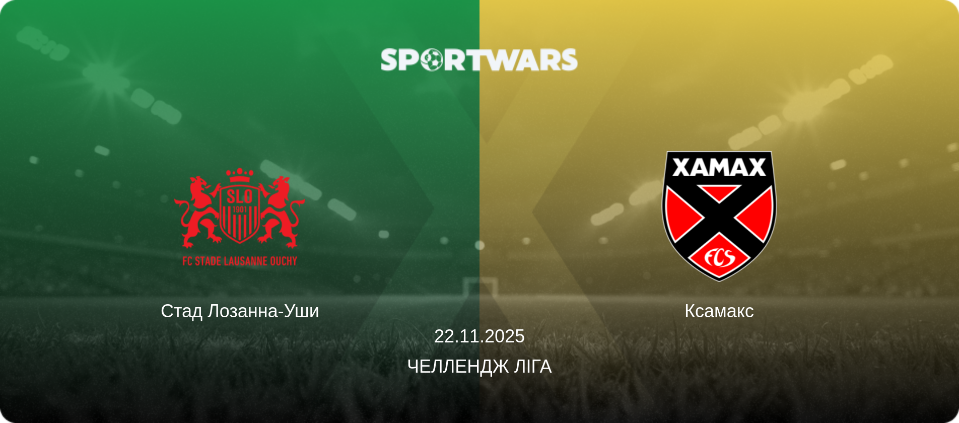 Стад Лозанна-Уши - Ксамакс, 22.11.2025 — Челлендж Ліга (анонс матчу)