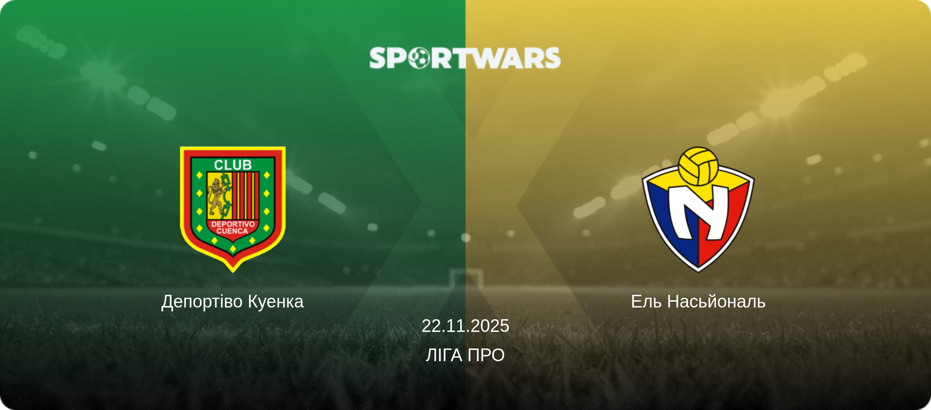 Депортіво Куенка - Ель Насьйональ, 22.11.2025 — Ліга Про (анонс матчу)