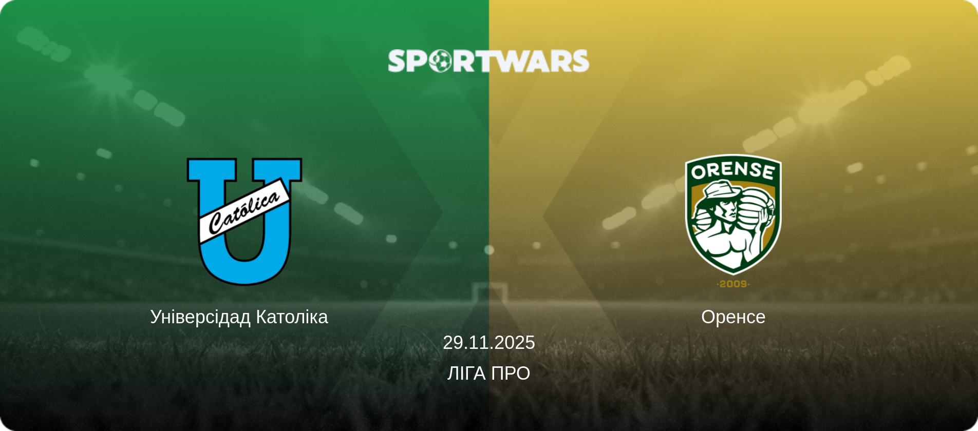 Універсідад Католіка   - Оренсе, 29.11.2025 — Ліга Про (анонс матчу)