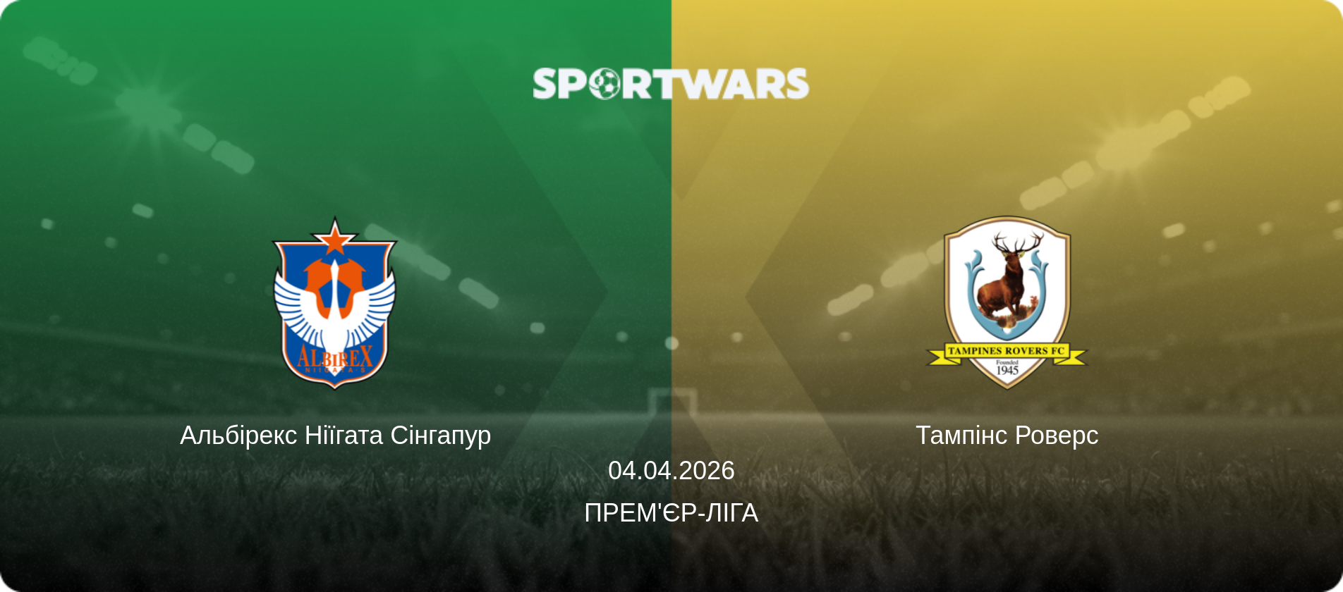 Альбірекс Ніїгата Сінгапур - Тампінс Роверс, 04.04.2026 — Прем'єр-ліга (анонс матчу)