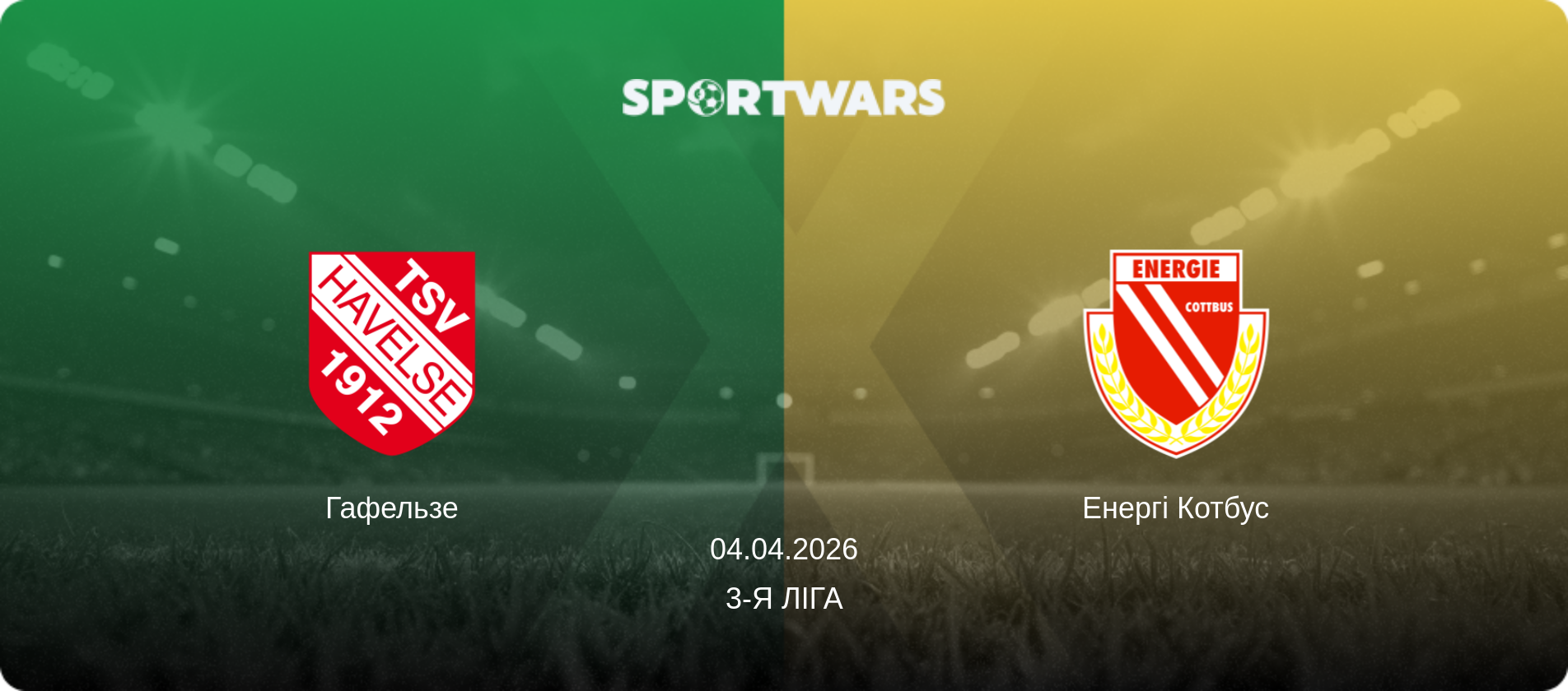 Гафельзе - Енергі Котбус, 04.04.2026 — 3-я Ліга (анонс матчу)