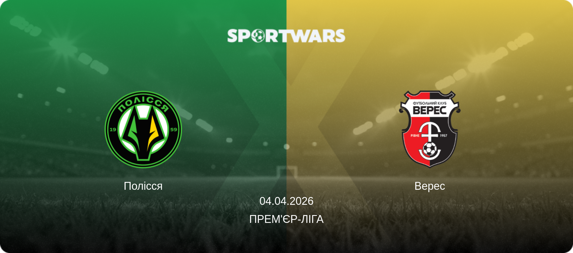 Полісся - Верес, 04.04.2026 — Прем'єр-ліга (анонс матчу)