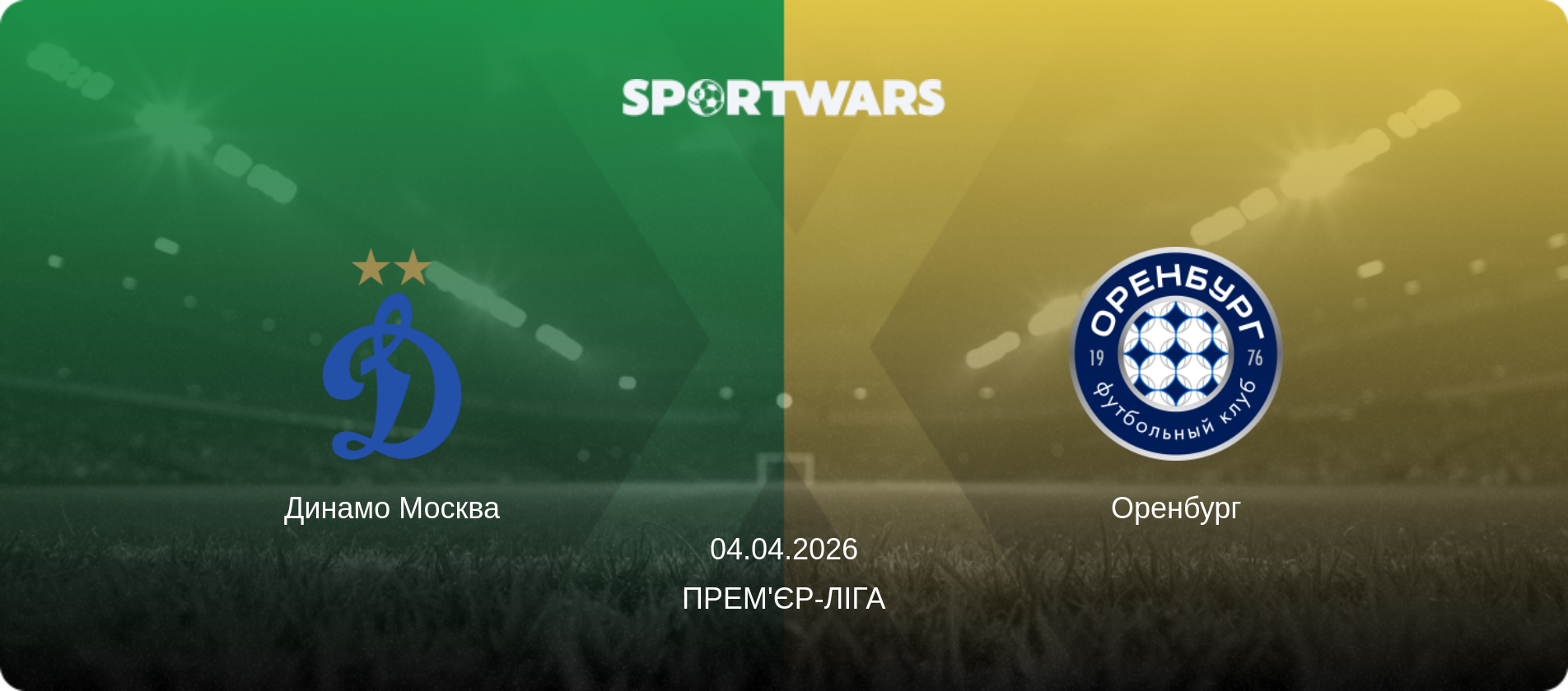 Динамо Москва - Оренбург, 04.04.2026 — Прем'єр-ліга (анонс матчу)