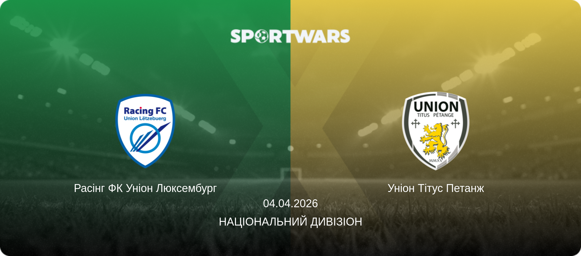 Расінг ФК Уніон Люксембург - Уніон Тітус Петанж, 04.04.2026 — Національний дивізіон (анонс матчу)