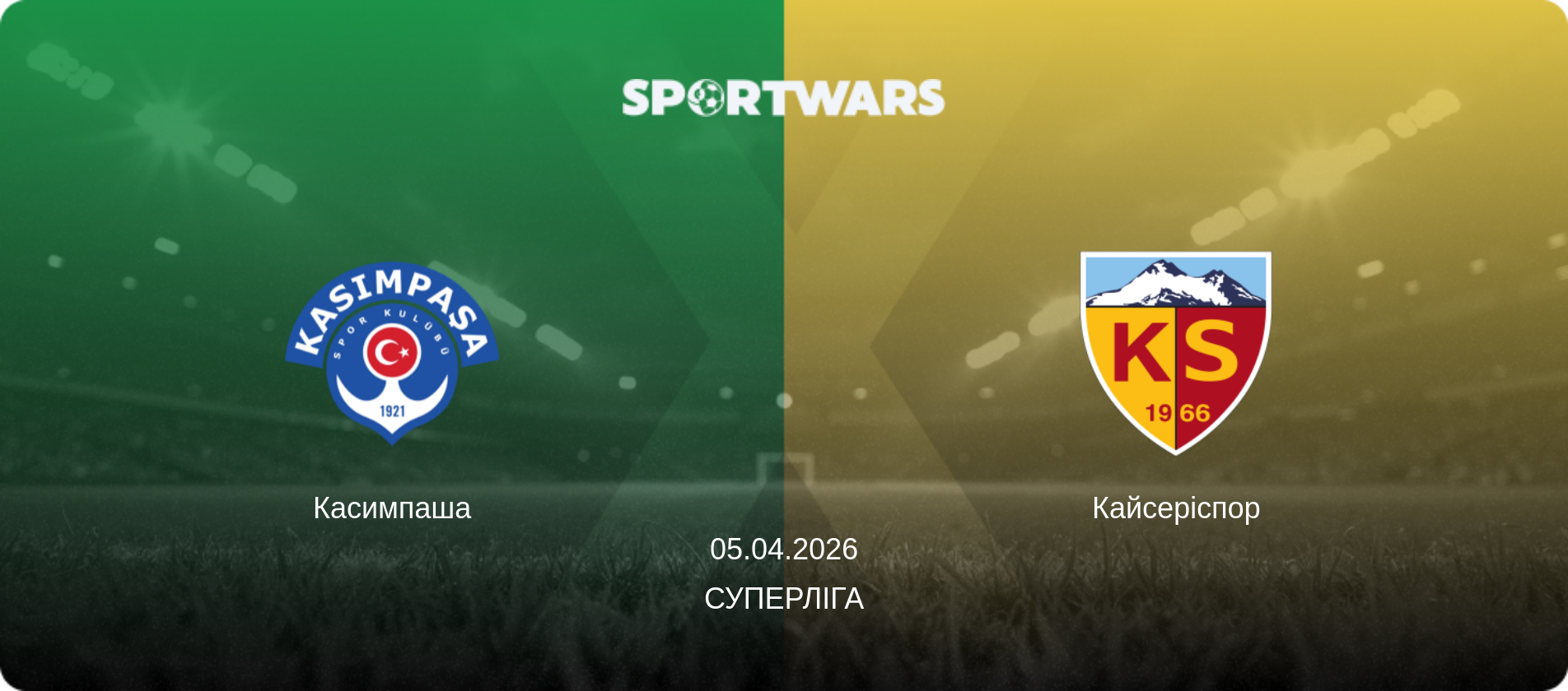 Касимпаша - Кайсеріспор, 05.04.2026 — Суперліга (анонс матчу)