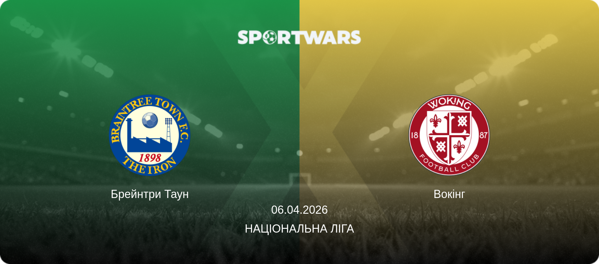 Брейнтри Таун - Вокінг, 06.04.2026 — Національна ліга (анонс матчу)