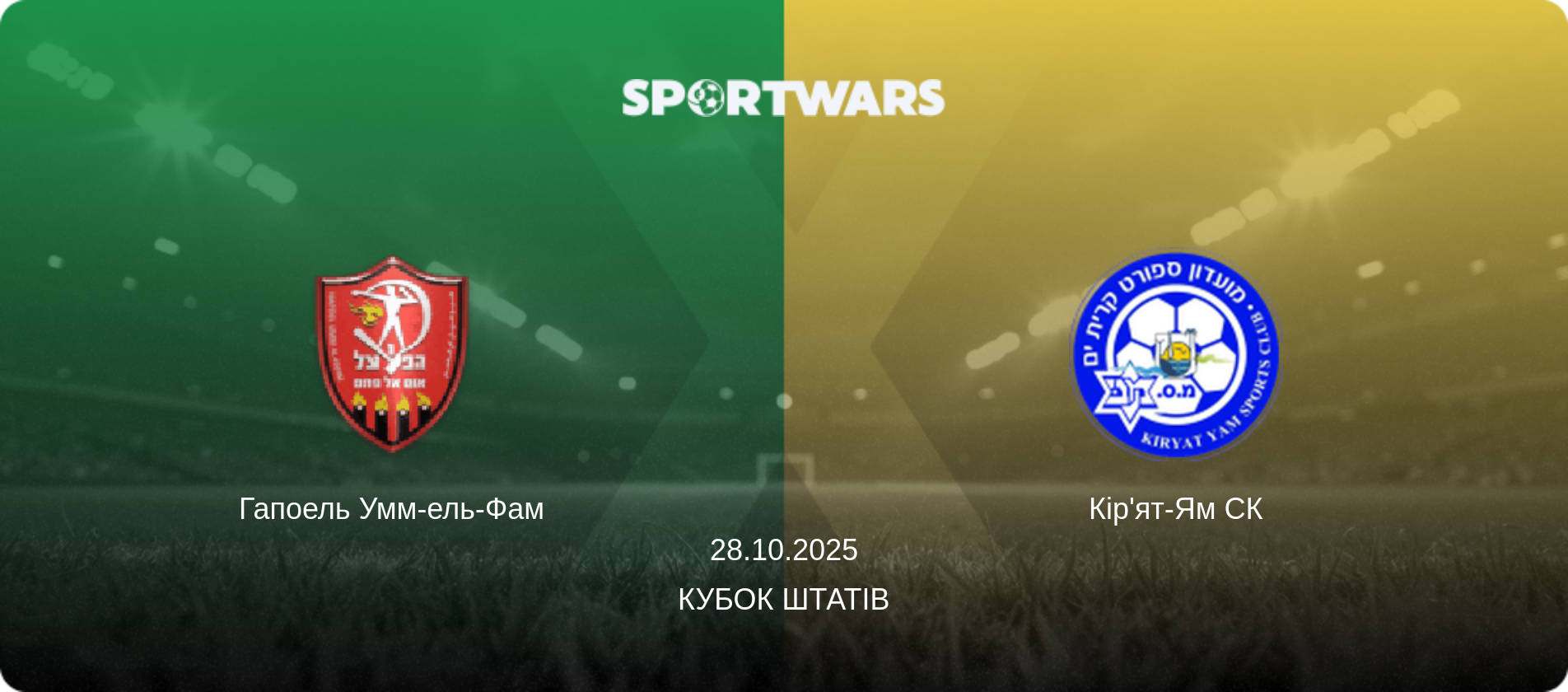 Гапоель Умм-ель-Фам - Кір'ят-Ям СК, 28.10.2025 — Кубок Штатів (анонс матчу)