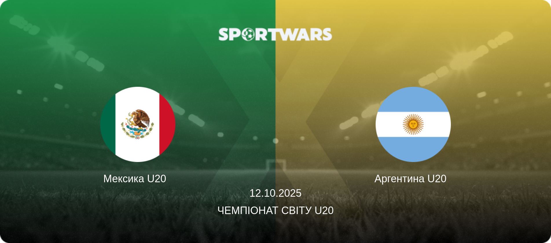 Мексика U20   - Аргентина U20  , 12.10.2025 — Чемпіонат світу U20 (анонс матчу)