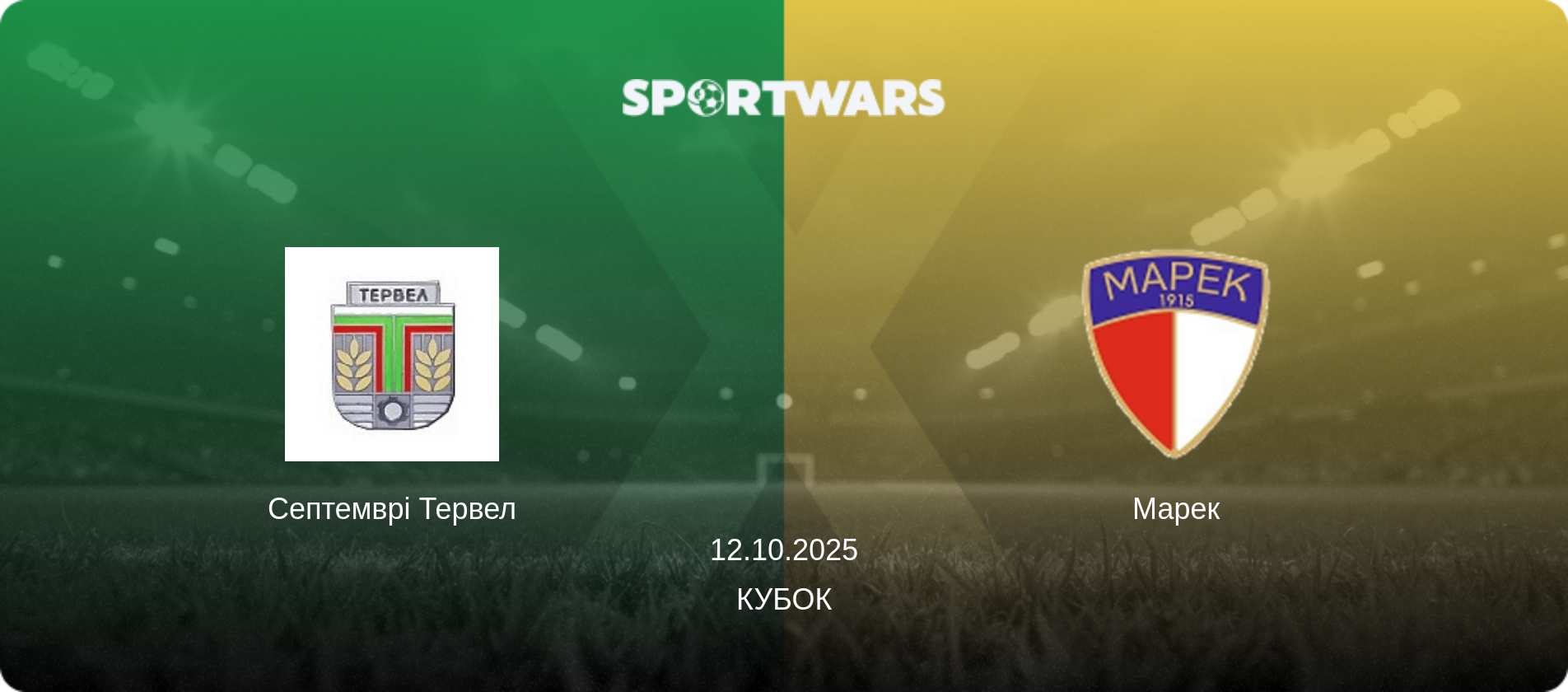 Септемврі Тервел - Марек, 12.10.2025 — Кубок (анонс матчу)