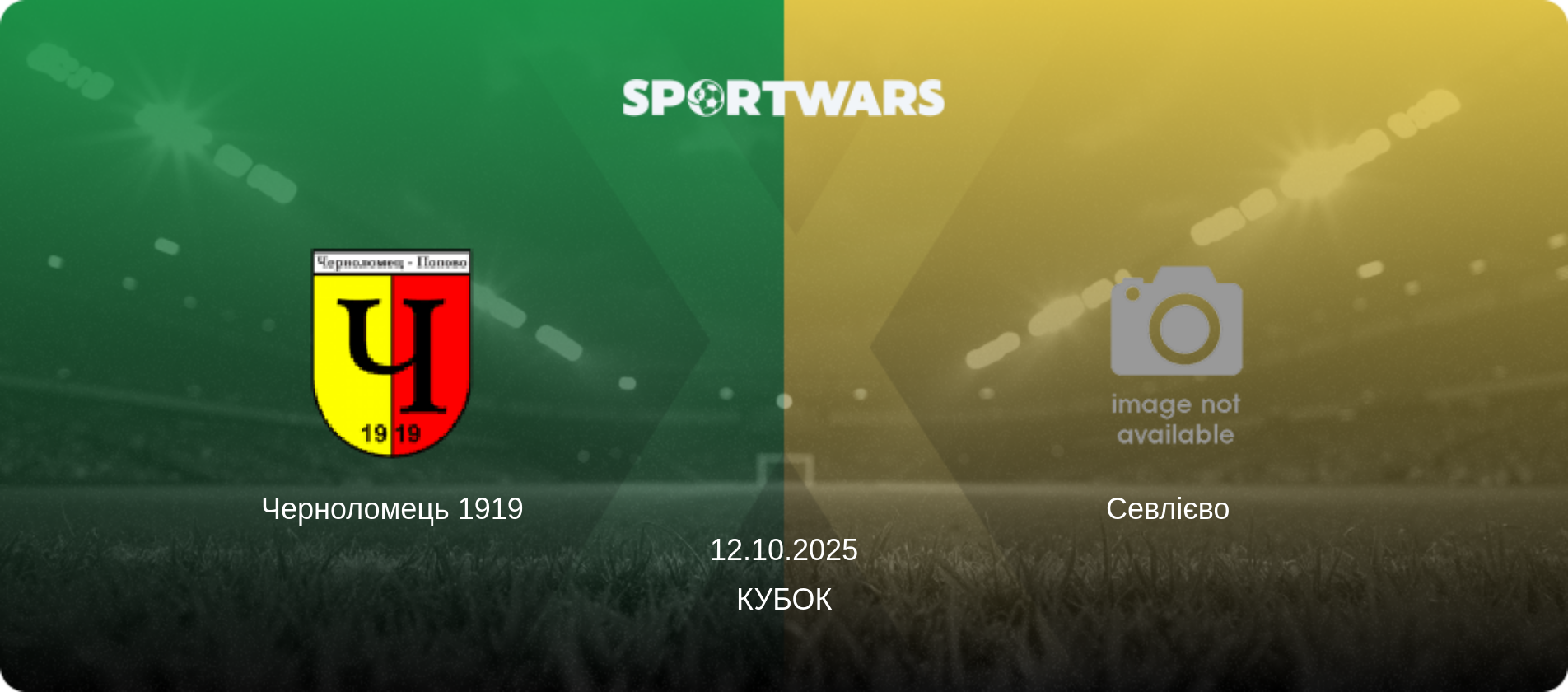 Черноломець 1919 - Севлієво  , 12.10.2025 — Кубок (анонс матчу)