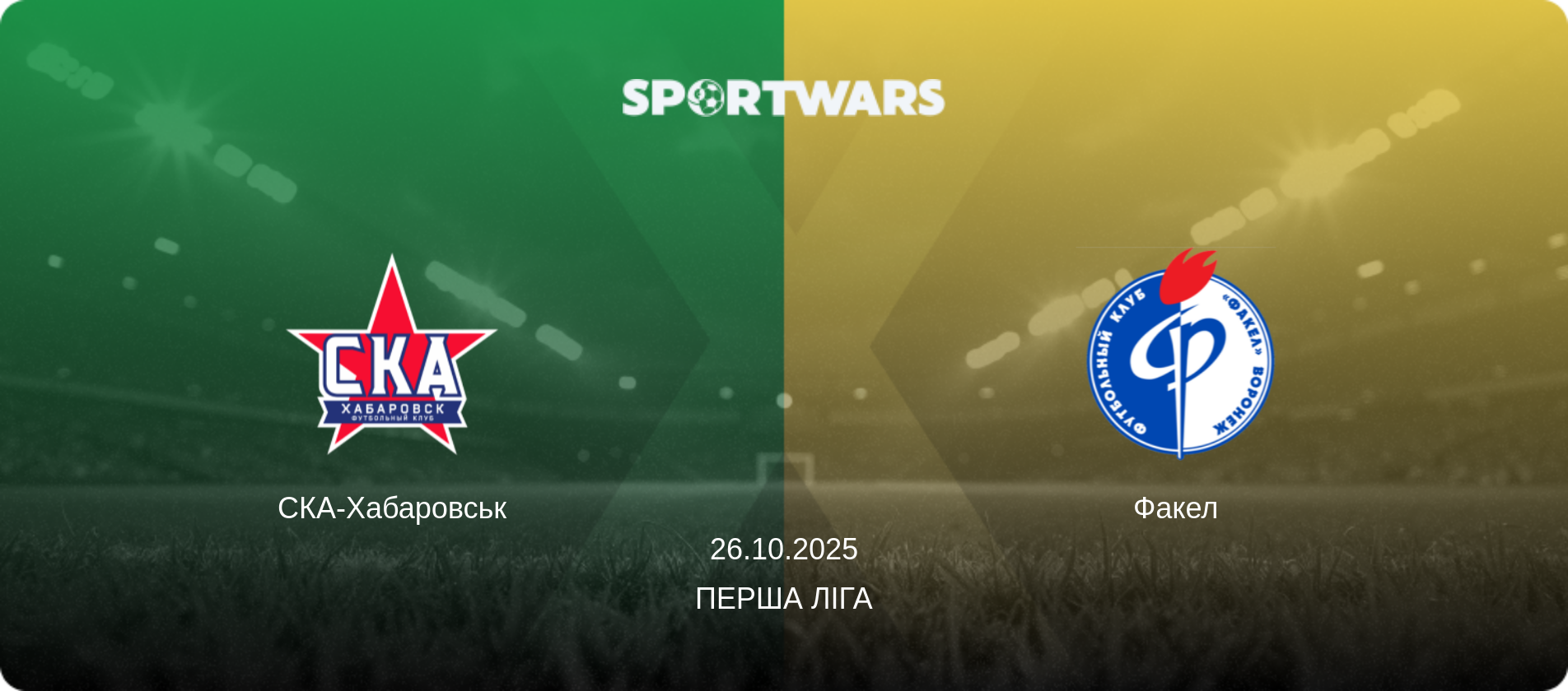 СКА-Хабаровськ - Факел, 26.10.2025 — Перша ліга (анонс матчу)