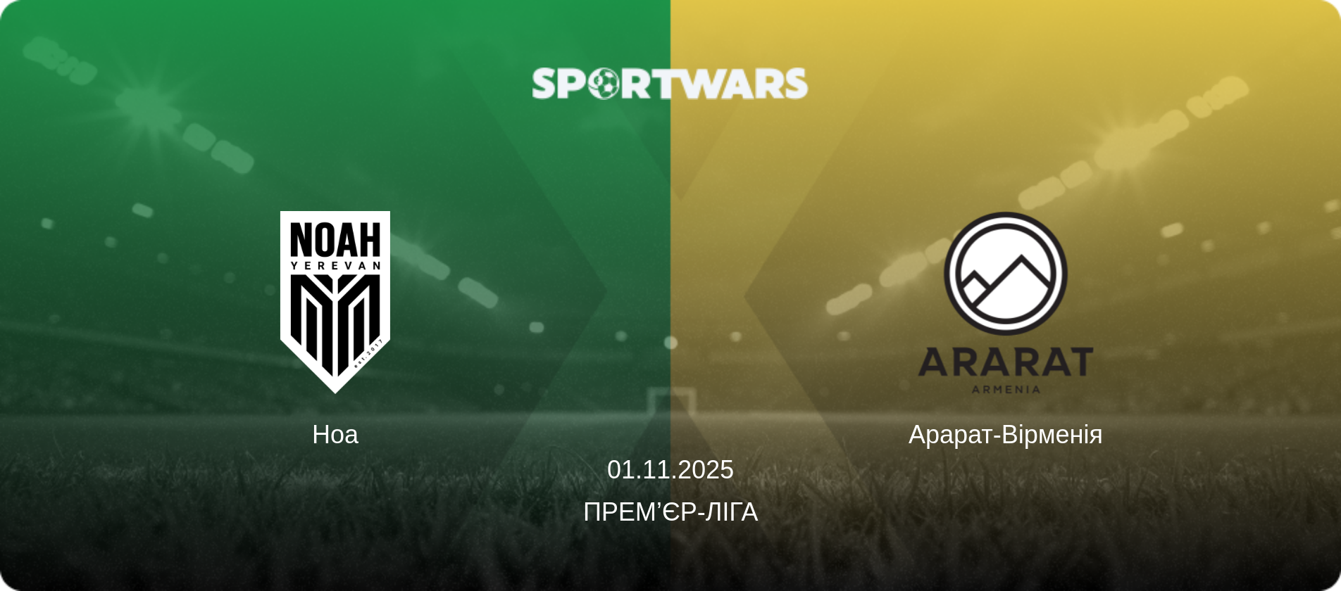 Ноа - Арарат-Вірменія, 01.11.2025 — Прем’єр-ліга (анонс матчу)