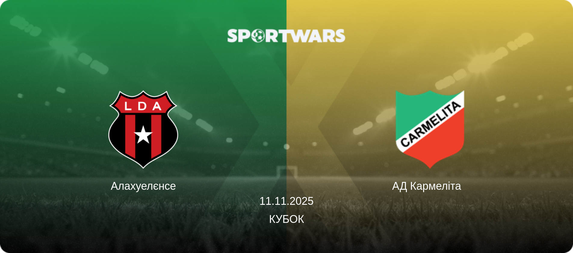 Алахуелєнсе - АД Кармеліта  , 11.11.2025 — Кубок (анонс матчу)