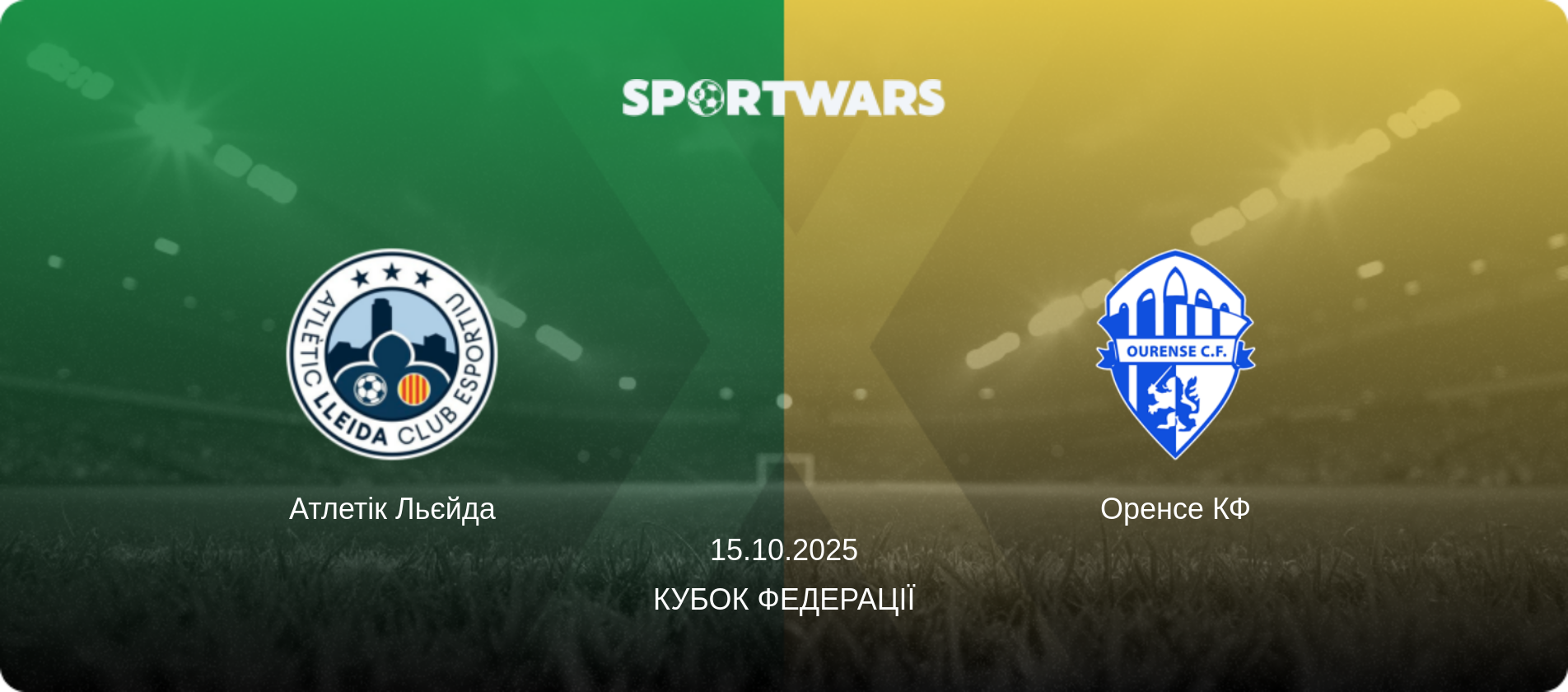 Атлетік Льєйда - Оренсе КФ, 15.10.2025 — Кубок Федерації (анонс матчу)