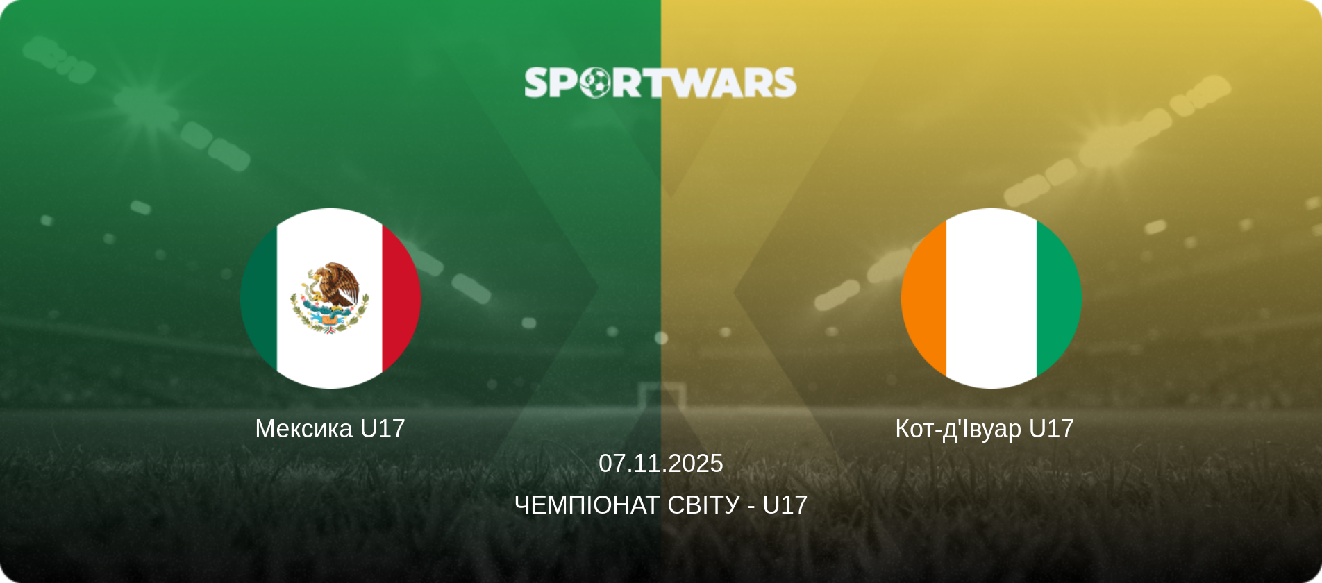 Мексика U17 - Кот-д'Івуар U17  , 07.11.2025 — Чемпіонат світу - U17 (анонс матчу)