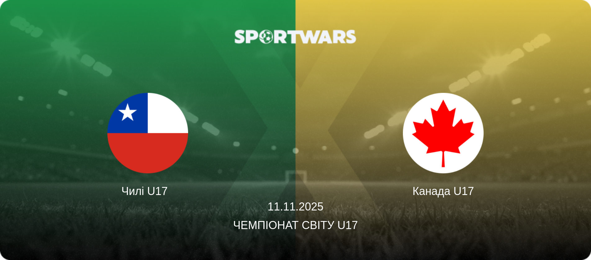 Чилі U17   - Канада U17, 11.11.2025 — Чемпіонат світу U17 (анонс матчу)