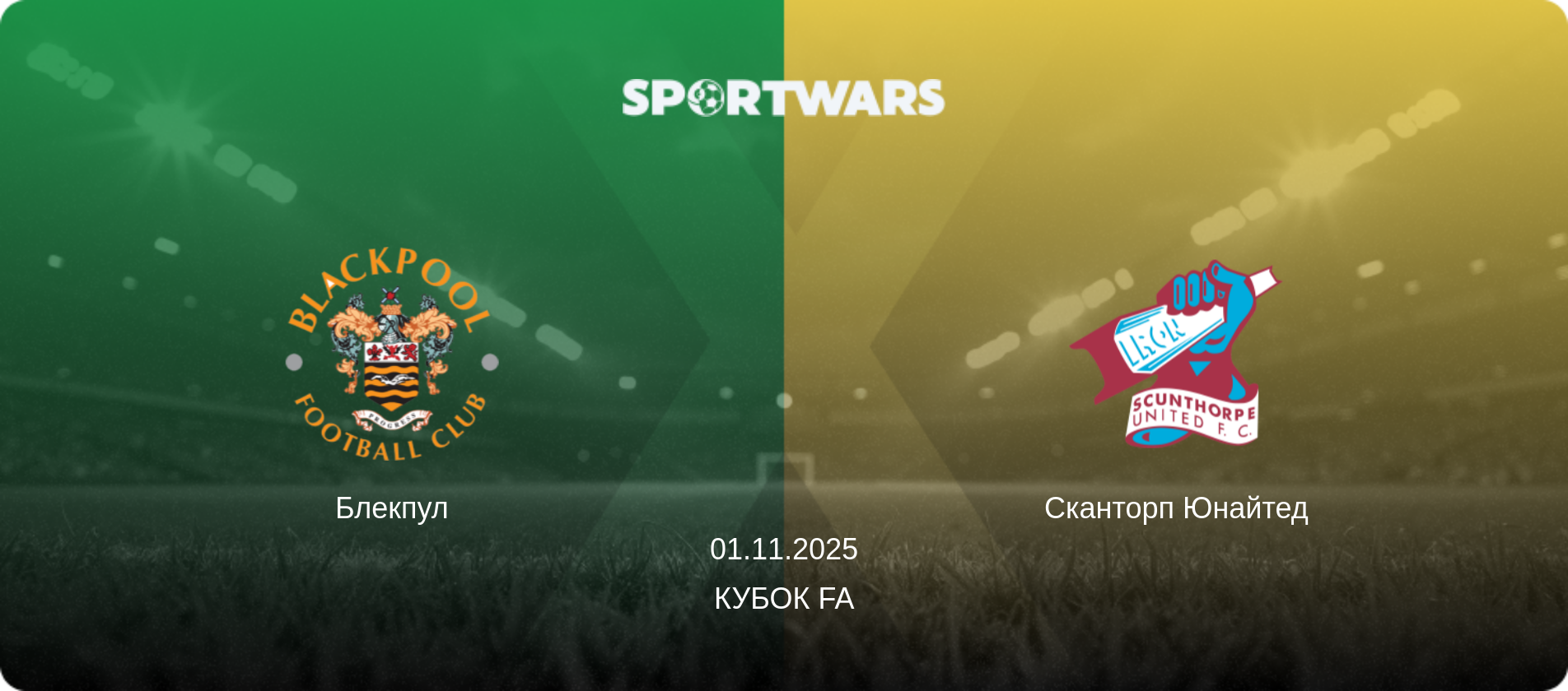 Блекпул - Сканторп Юнайтед, 01.11.2025 — Кубок FA (анонс матчу)