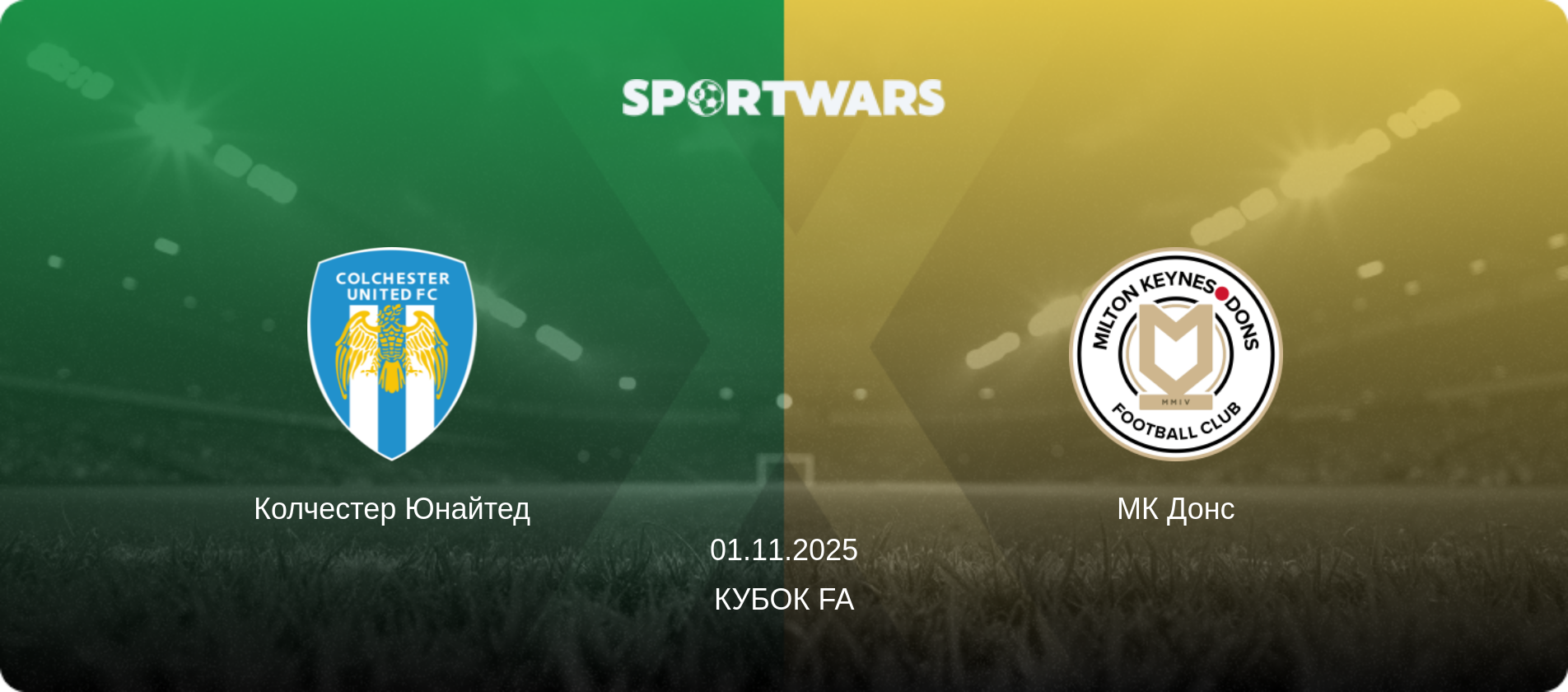 Колчестер Юнайтед - МК Донс, 01.11.2025 — Кубок FA (анонс матчу)