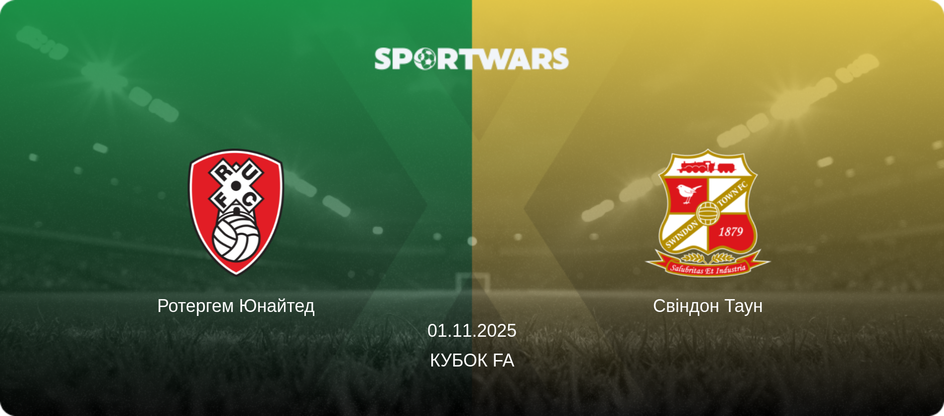 Ротергем Юнайтед - Свіндон Таун, 01.11.2025 — Кубок FA (анонс матчу)