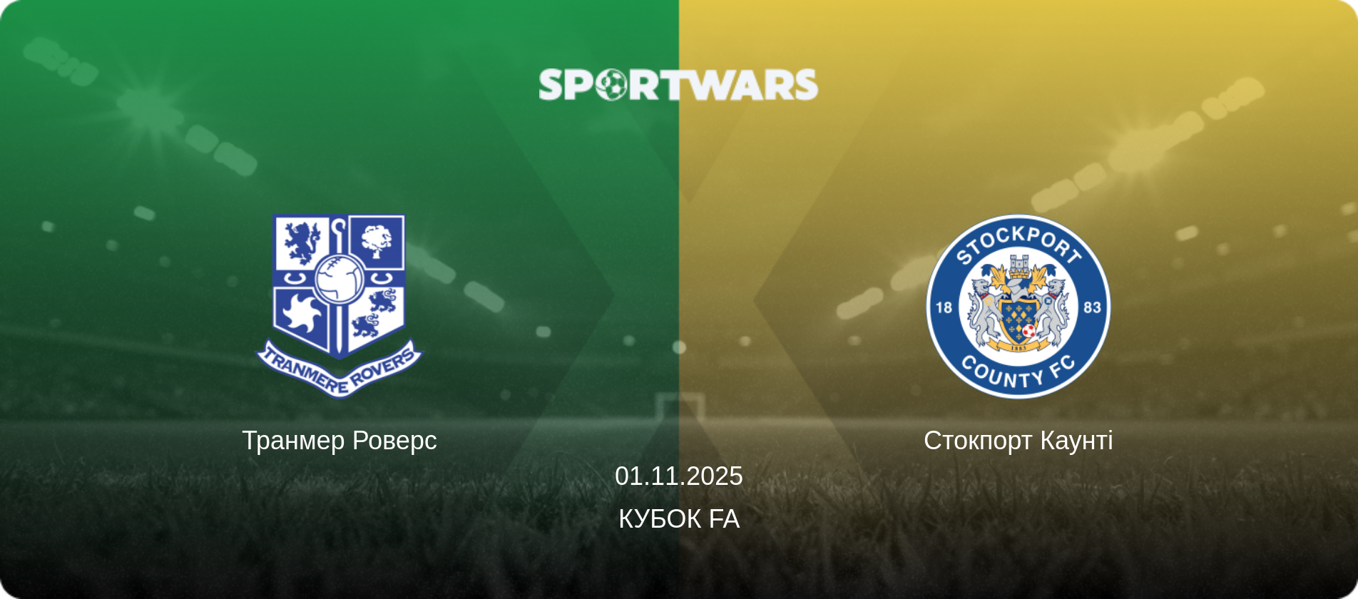 Транмер Роверс - Стокпорт Каунті, 01.11.2025 — Кубок FA (анонс матчу)