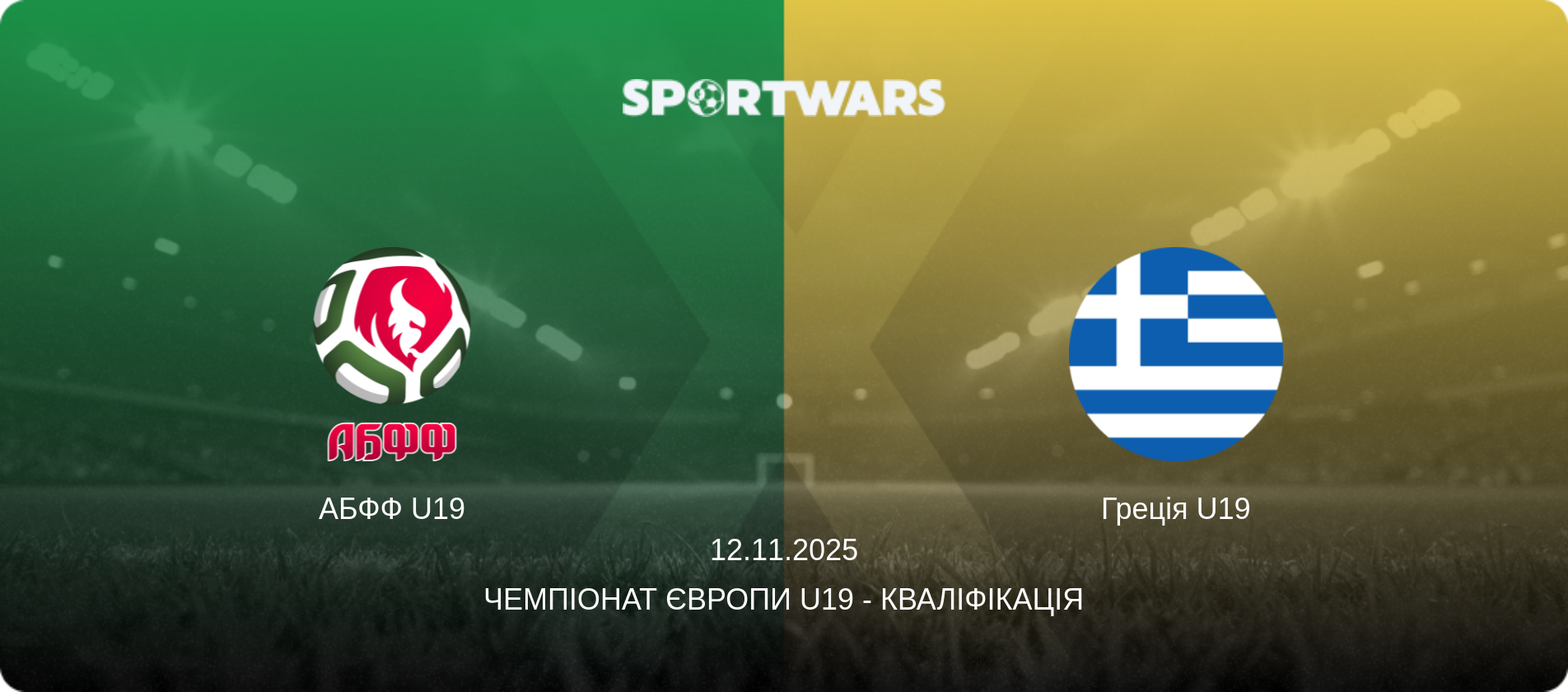 АБФФ U19 - Греція U19, 12.11.2025 — Чемпіонат Європи U19 - Кваліфікація (анонс матчу)