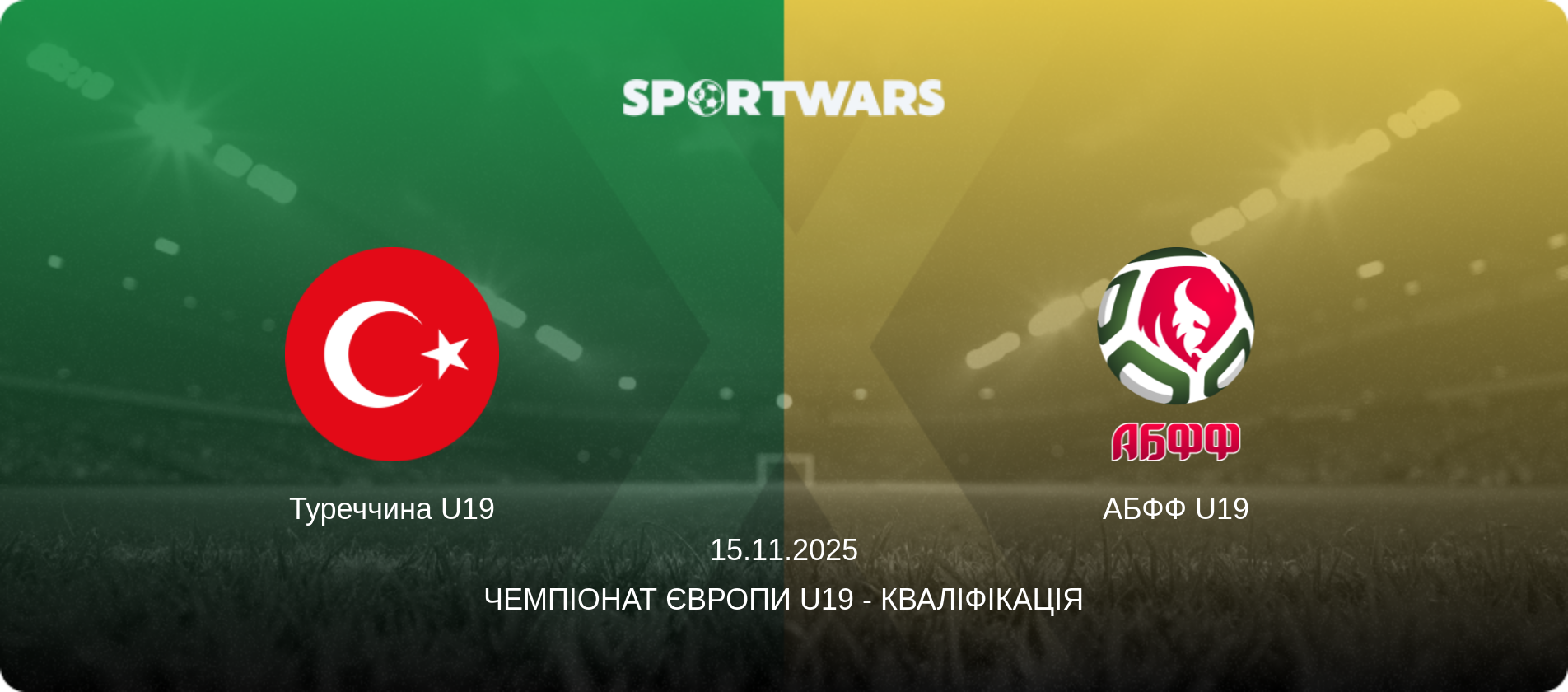 Туреччина U19 - АБФФ U19, 15.11.2025 — Чемпіонат Європи U19 - Кваліфікація (анонс матчу)