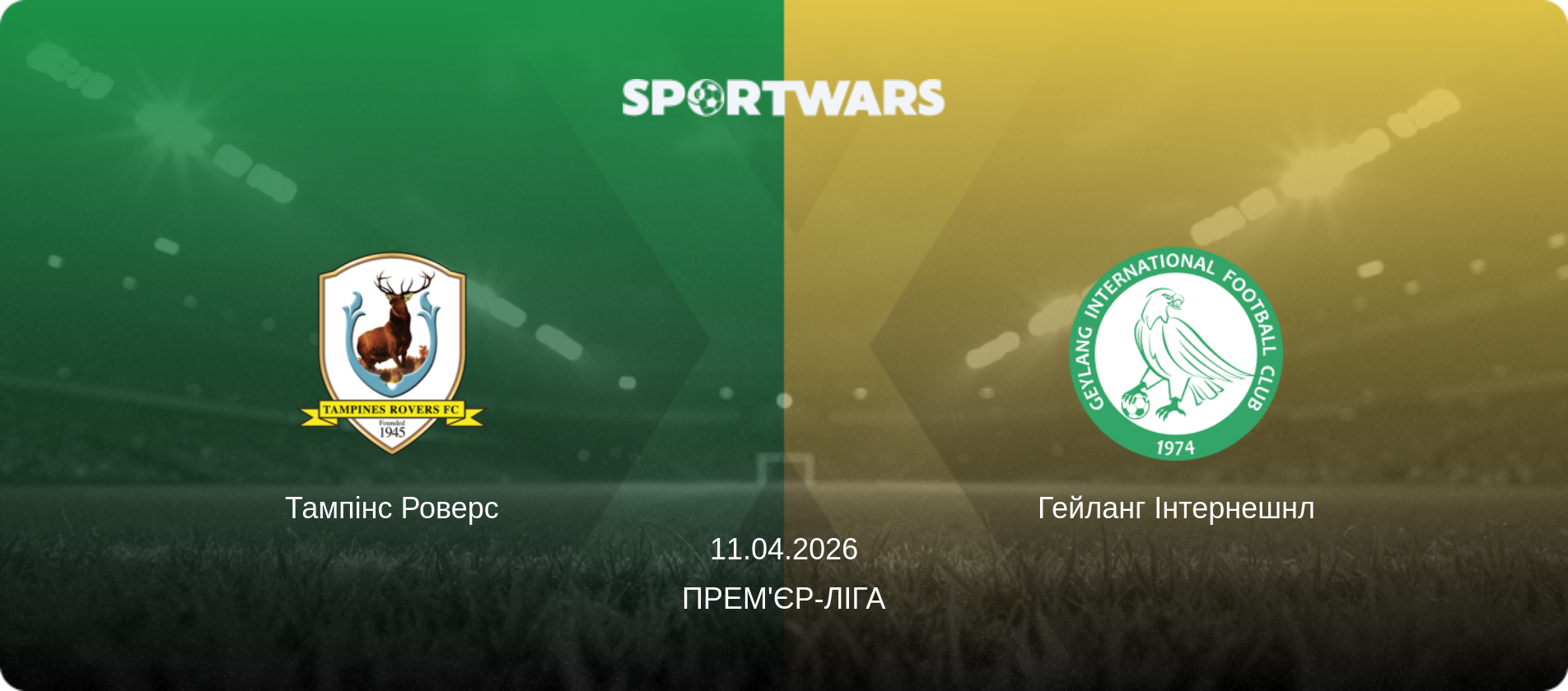 Тампінс Роверс - Гейланг Інтернешнл, 11.04.2026 — Прем'єр-ліга (анонс матчу)