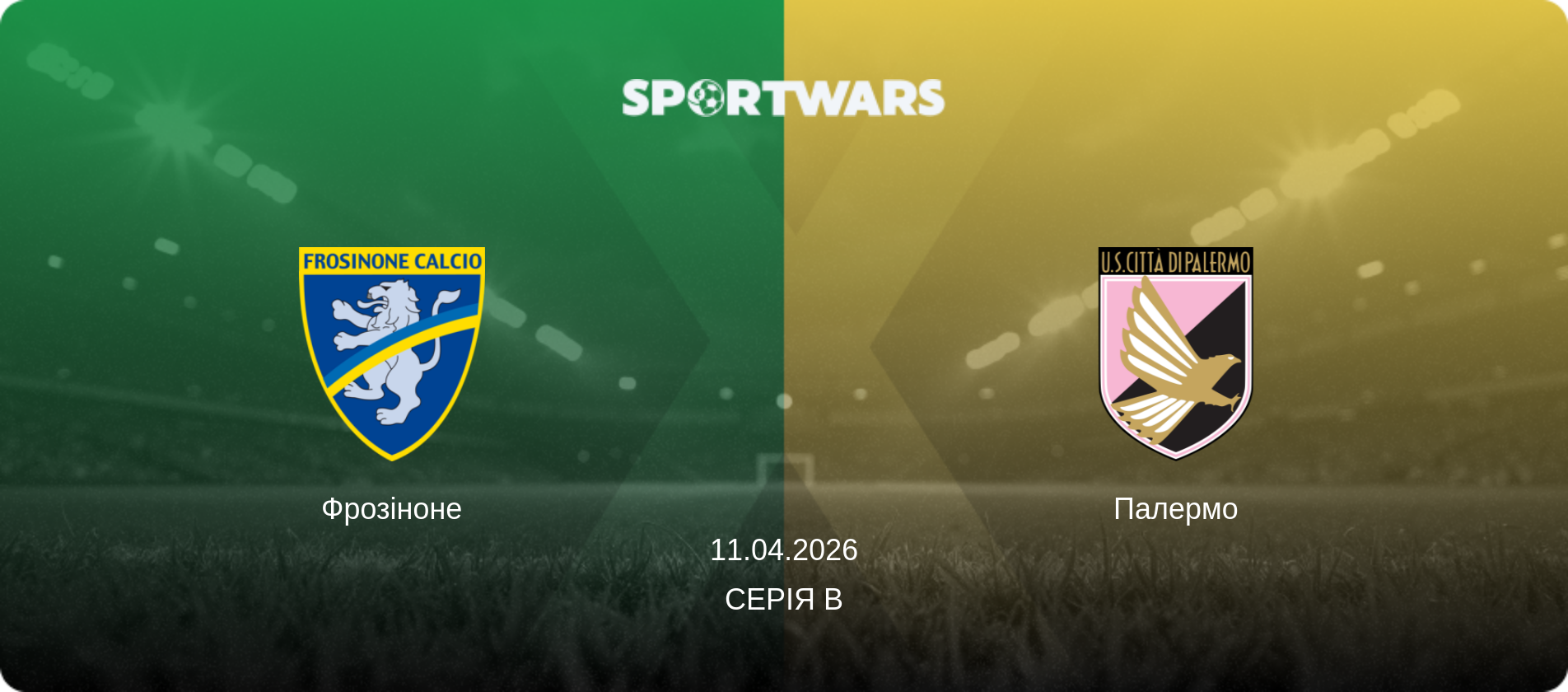 Фрозіноне - Палермо, 11.04.2026 — Серія B (анонс матчу)