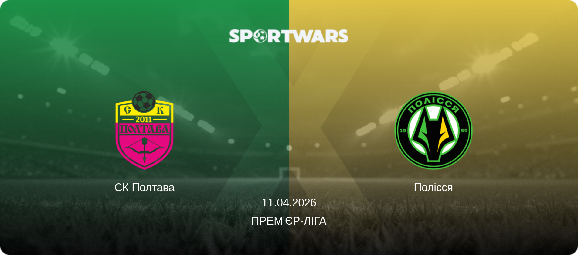 СК Полтава - Полісся, 11.04.2026 — Прем'єр-ліга (анонс матчу)