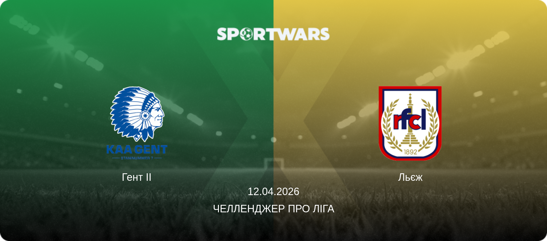 Гент II - Льєж, 12.04.2026 — Челленджер Про Ліга (анонс матчу)