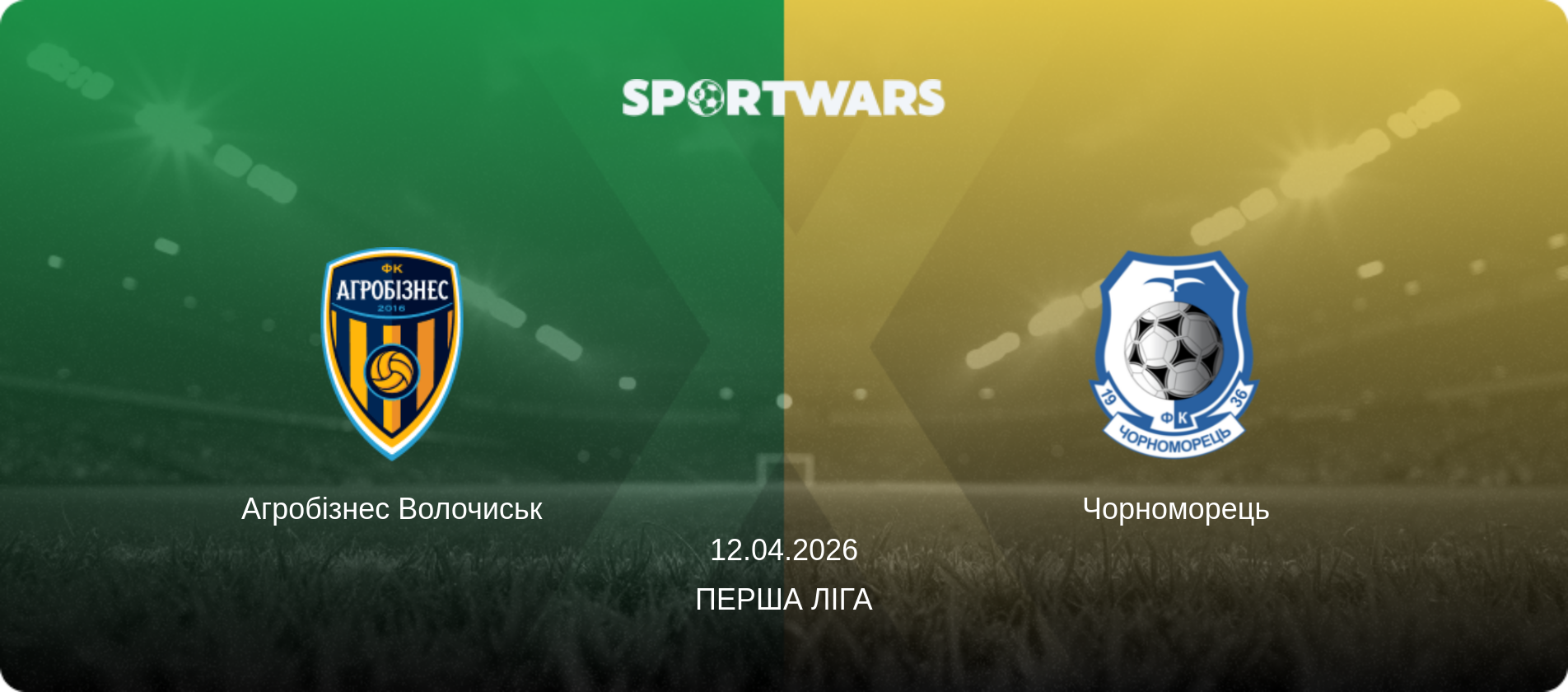 Агробізнес Волочиськ - Чорноморець, 12.04.2026 — Перша ліга (анонс матчу)