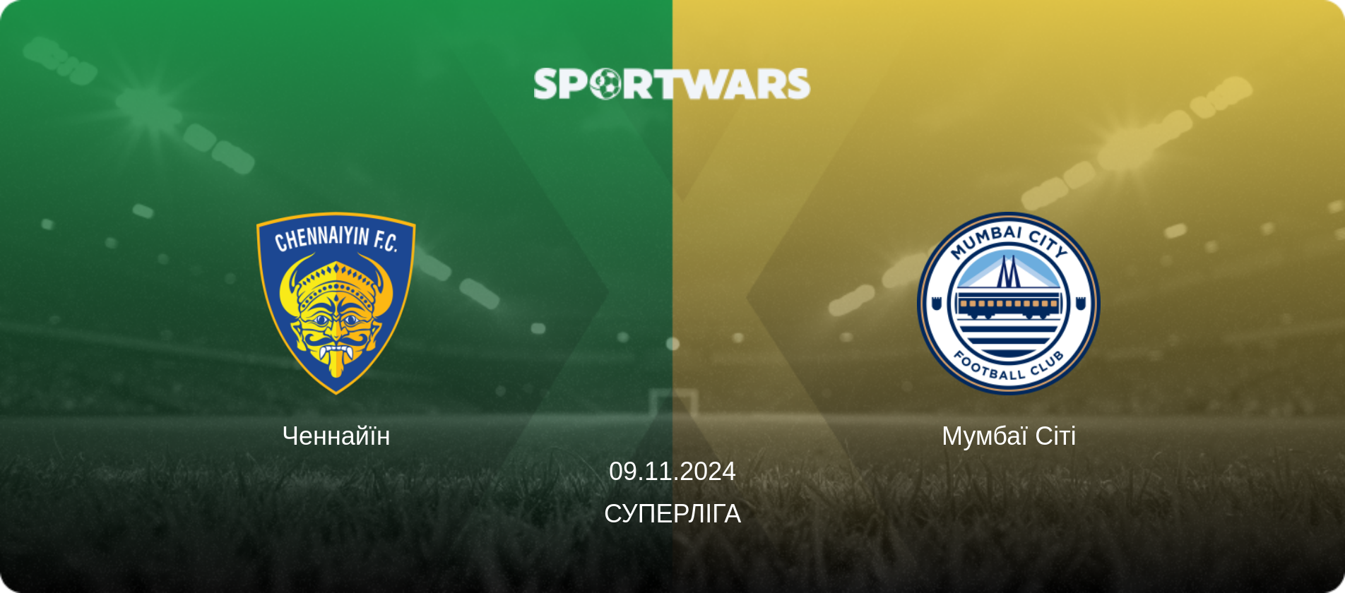 Ченнайїн - Мумбаї Сіті, 09.11.2024 — Суперліга (анонс матчу)