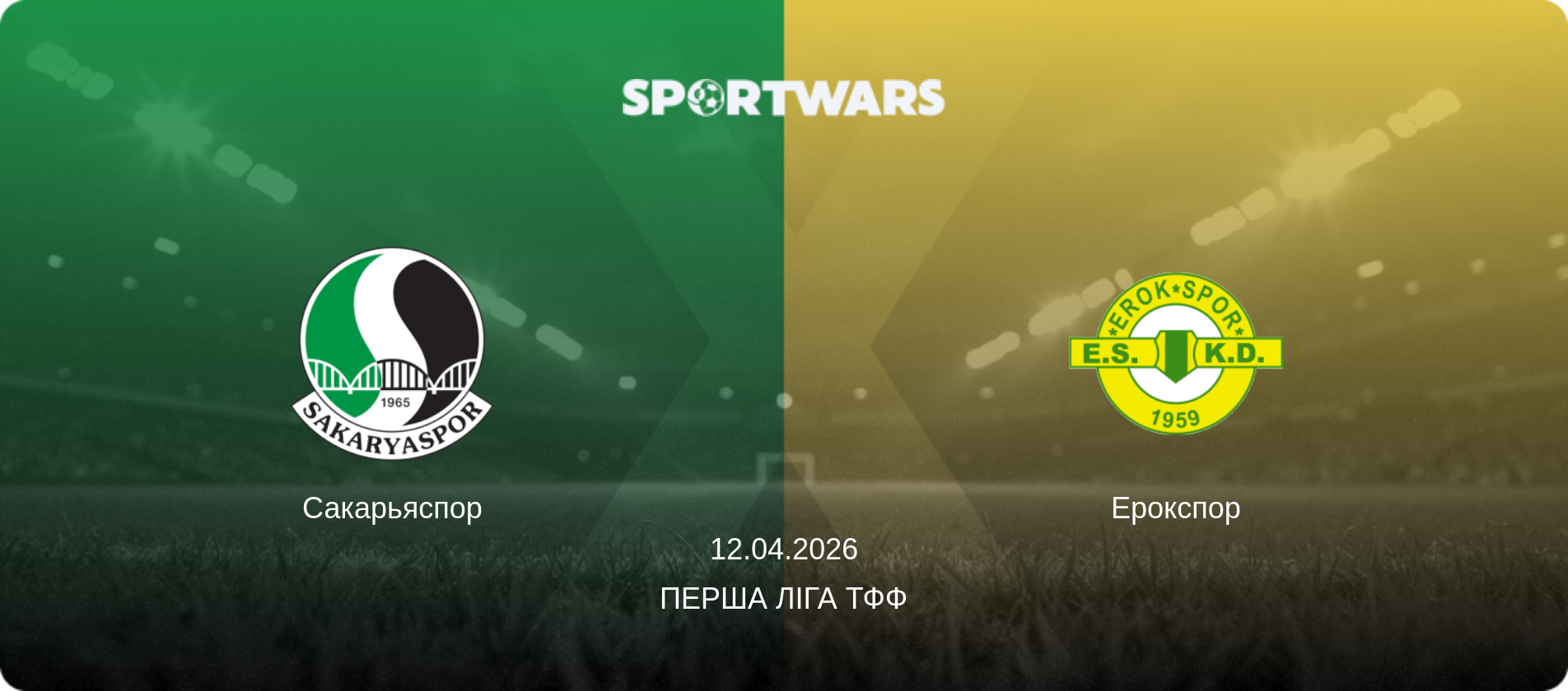 Сакарьяспор - Ерокспор, 12.04.2026 — Перша ліга ТФФ (анонс матчу)